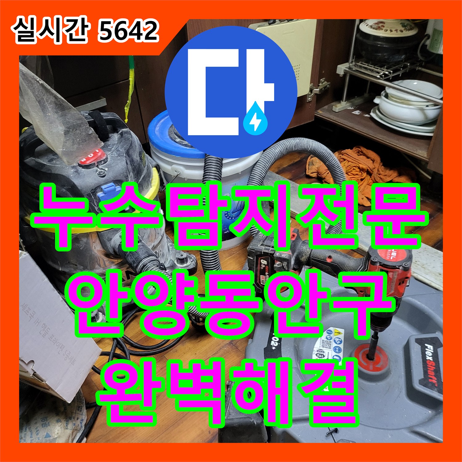 누수탐지전문 싱크대 배관 내시경 검사와 스케일링으로 지하층 누수를 잡은 안양시 동안구