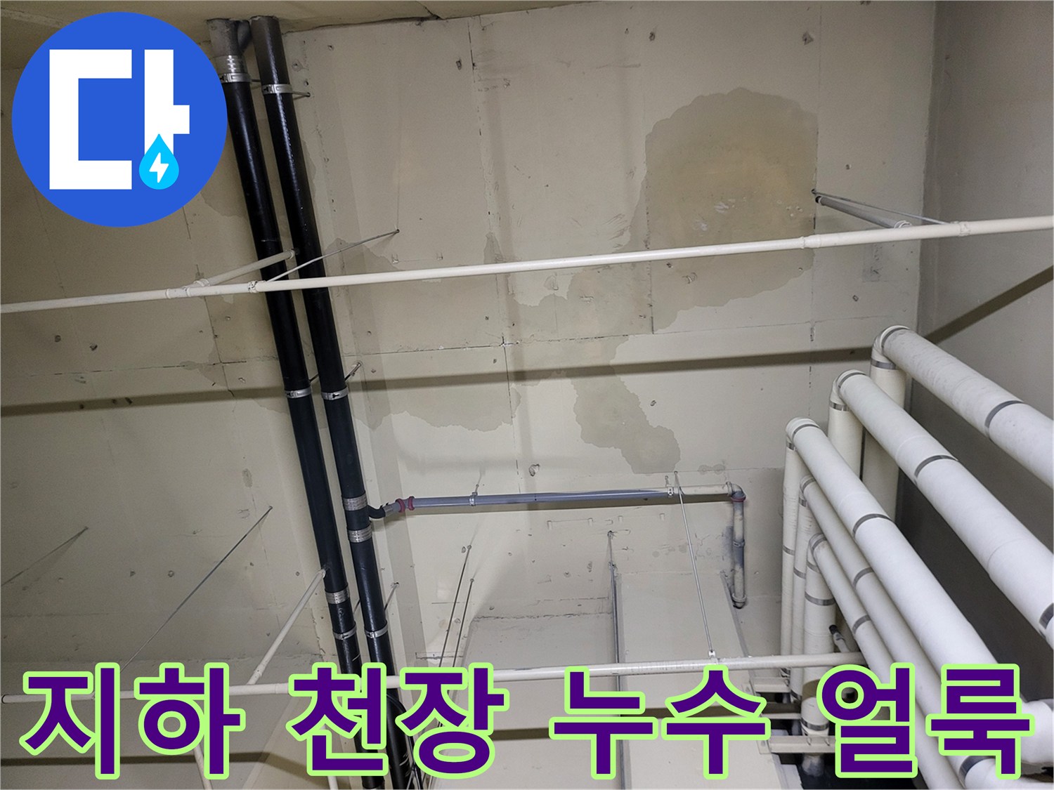 안양 비산동 아파트-지하층 배관 주변에 발생한 물샘 흔적