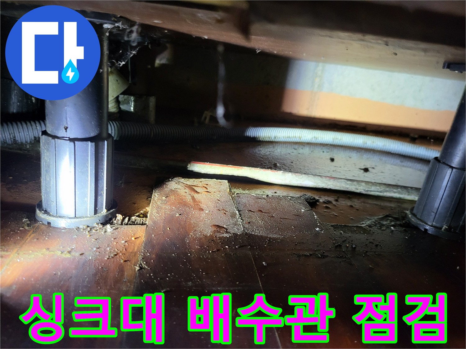 안양 비산동 아파트 - 틈새가 생긴 하수구 배관과 젖은 바닥재