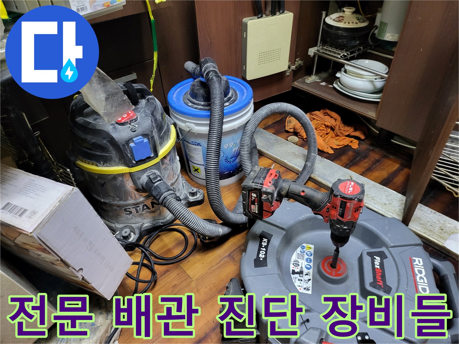 정확한 누수 지점 파악을 위한-내시경 카메라와 석션기 등 전문 장비 구성