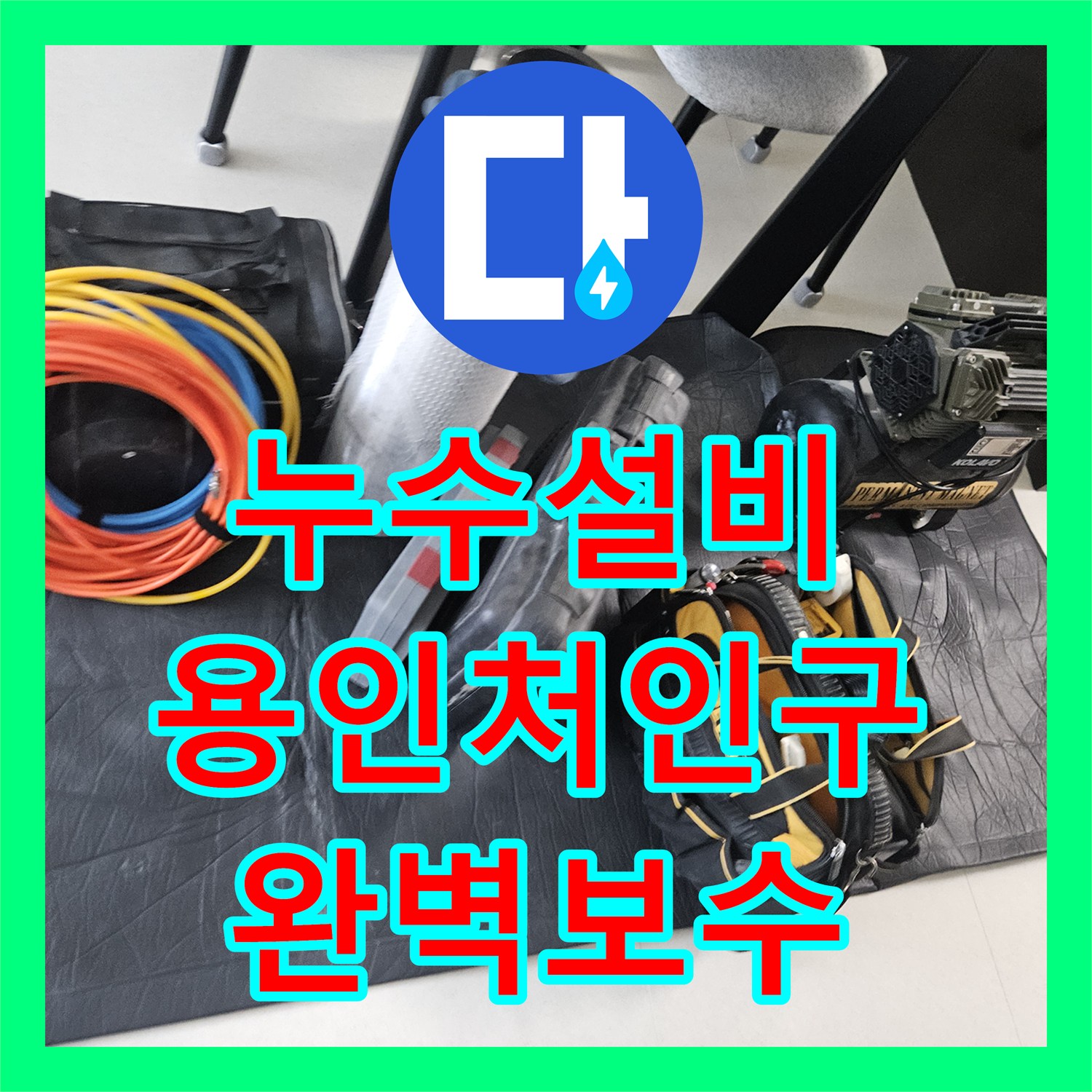 누수설비 세탁실 매립 배관 결함으로 인한 아랫집 천장 누수 해결 용인시 처인구