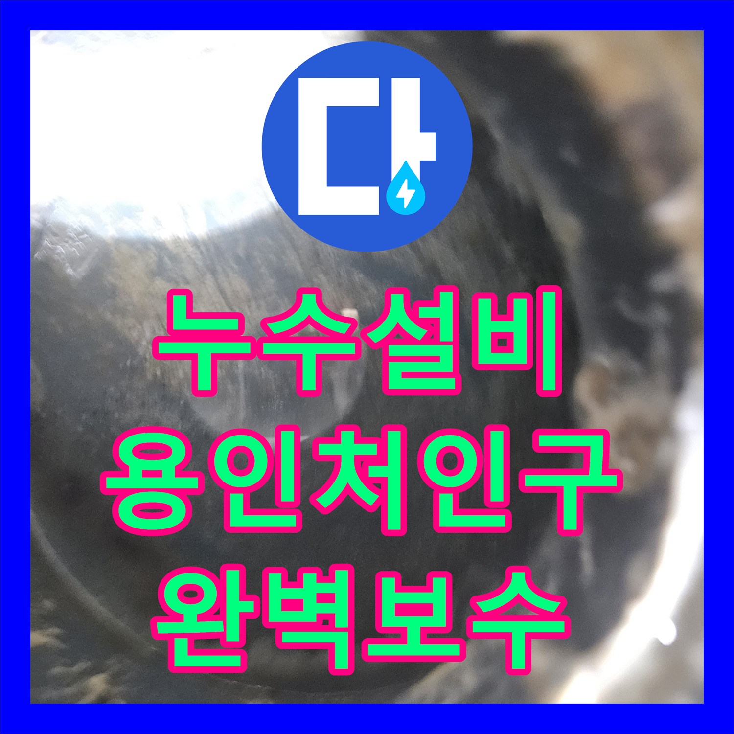 누수설비 세탁실 매립 배관 결함으로 인한 아랫집 천장 누수 해결 용인시 처인구