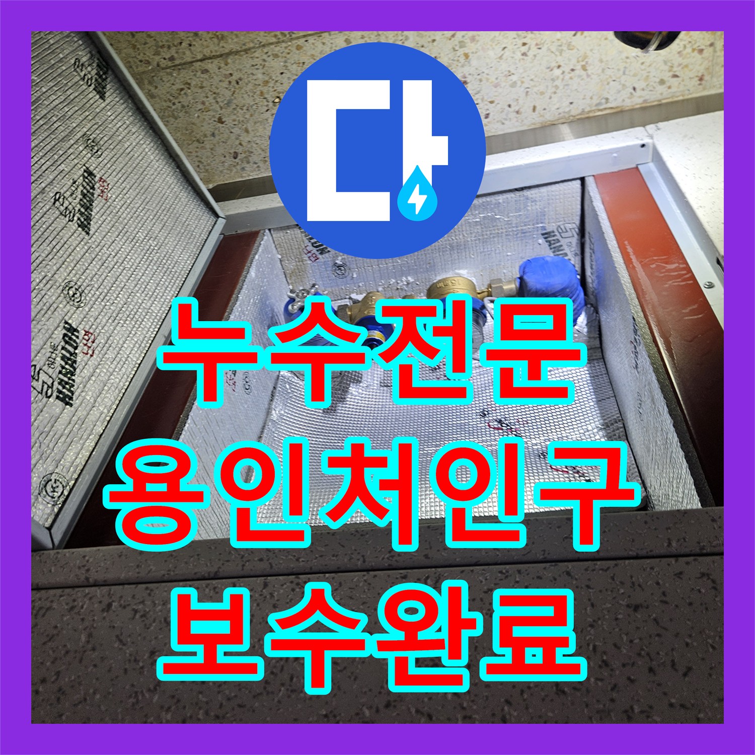 누수전문 매매 후 4개월 만에 발생한 아랫집 천장 물샘 현장을 정밀 진단한 용인시 처인구 사례