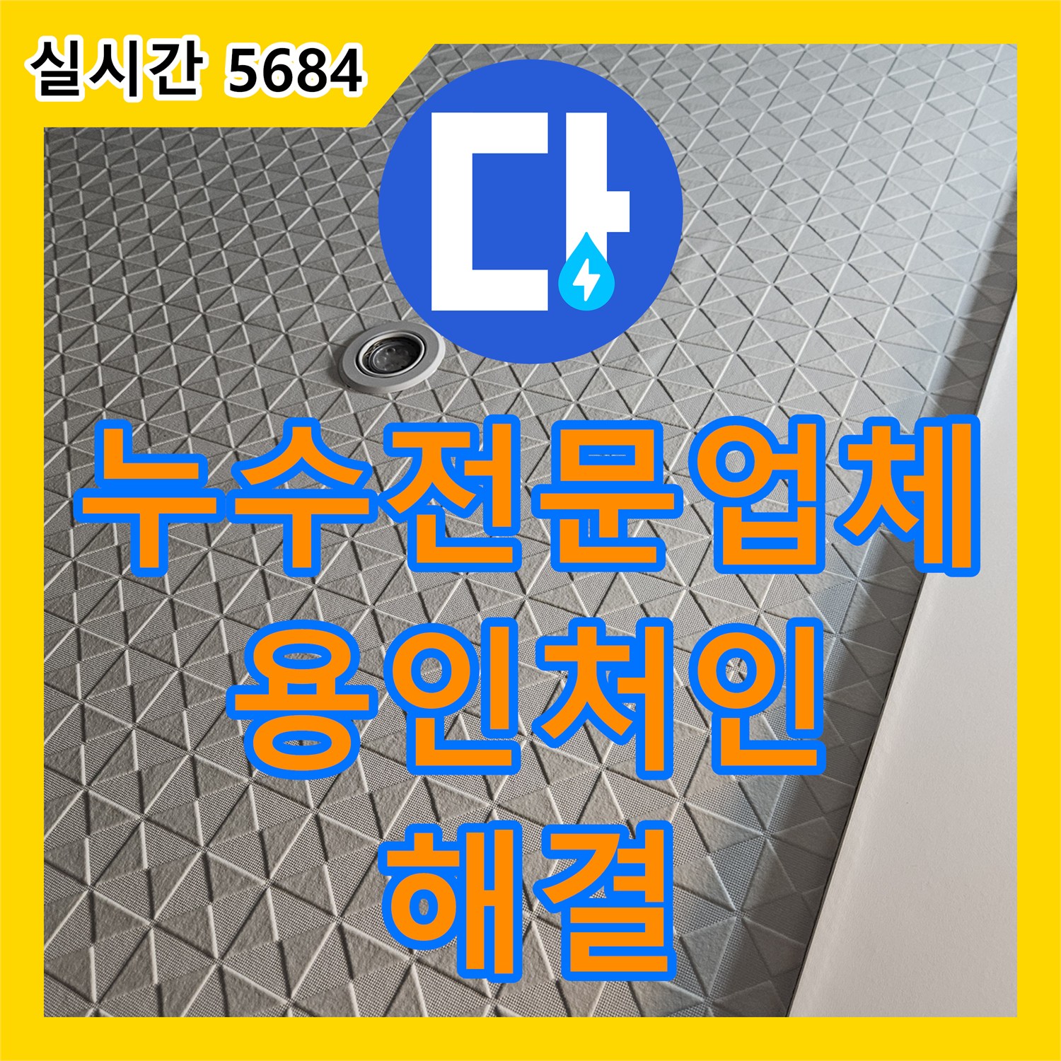 누수전문업체 세탁실 하부 배관 및 방수층 문제로 인한 아랫집 천장 누수를 해결한 경기 용인시 처인구 현장