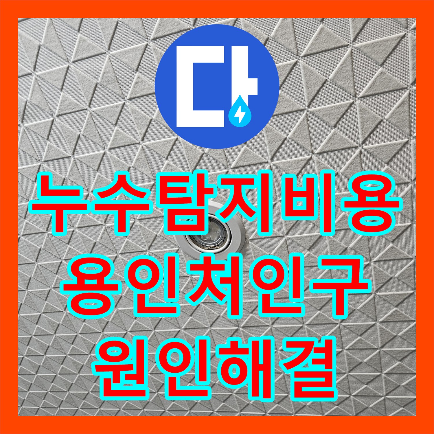 누수탐지비용 고민보다 정확한 진단이 우선인 용인시 처인구 아파트 누수 공사