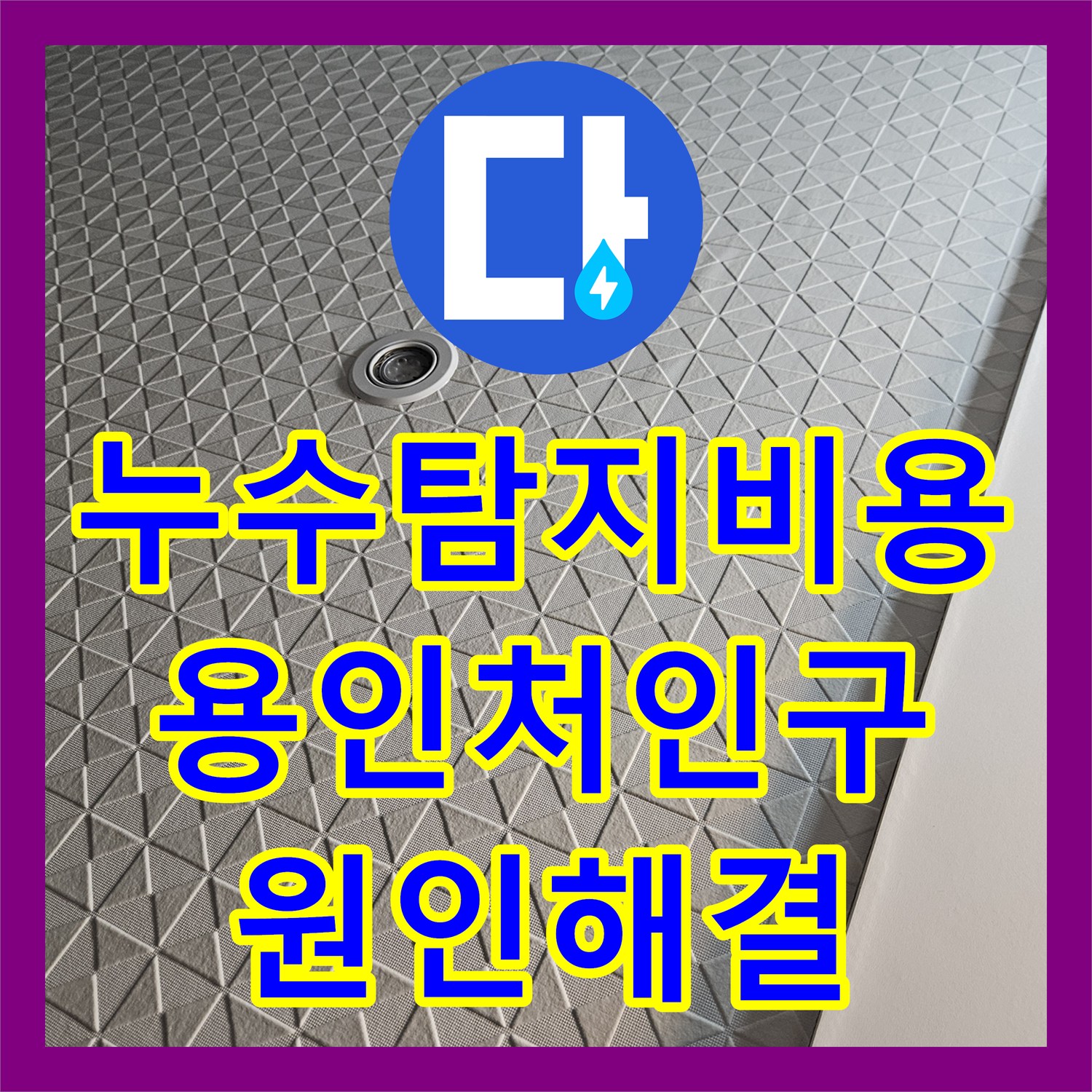 누수탐지비용 고민보다 정확한 진단이 우선인 용인시 처인구 아파트 누수 공사