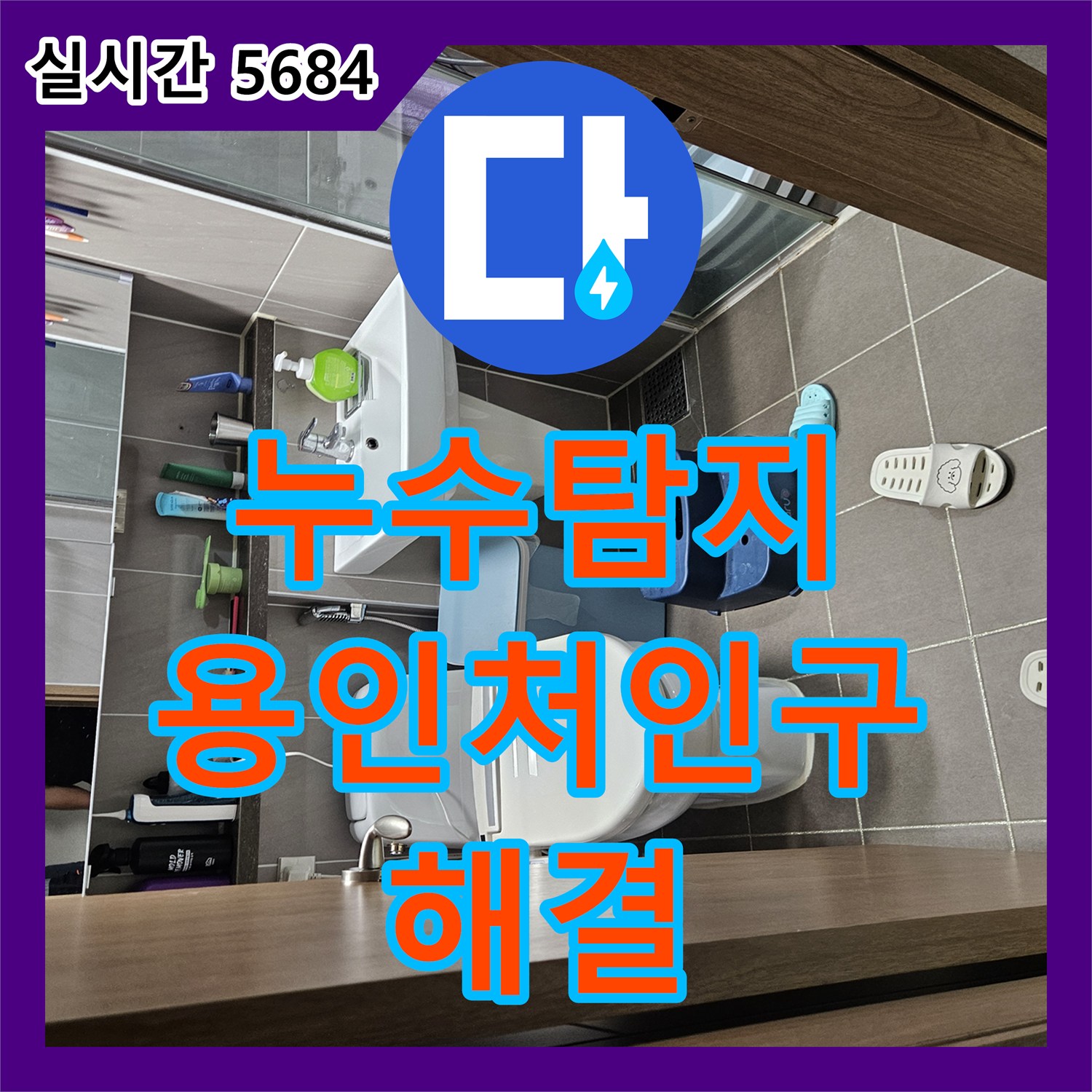 누수탐지업체 세탁실 배관 및 분배기 누수로 인한 아랫집 다중 피해 해결 용인시 처인구