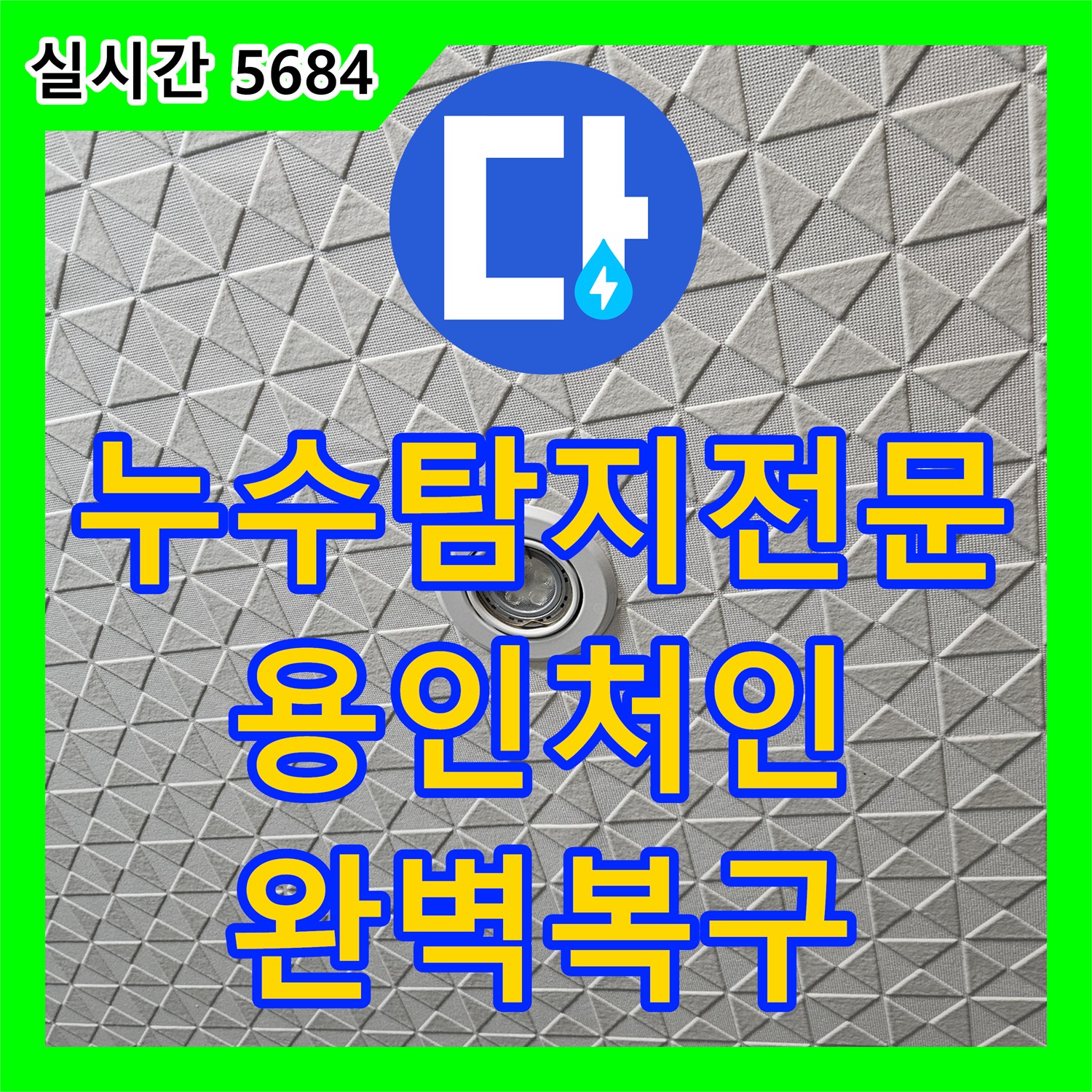 누수탐지전문 세탁실 분배기 및 배관 연결부 누수로 인한 피해 해결 용인시 처인구