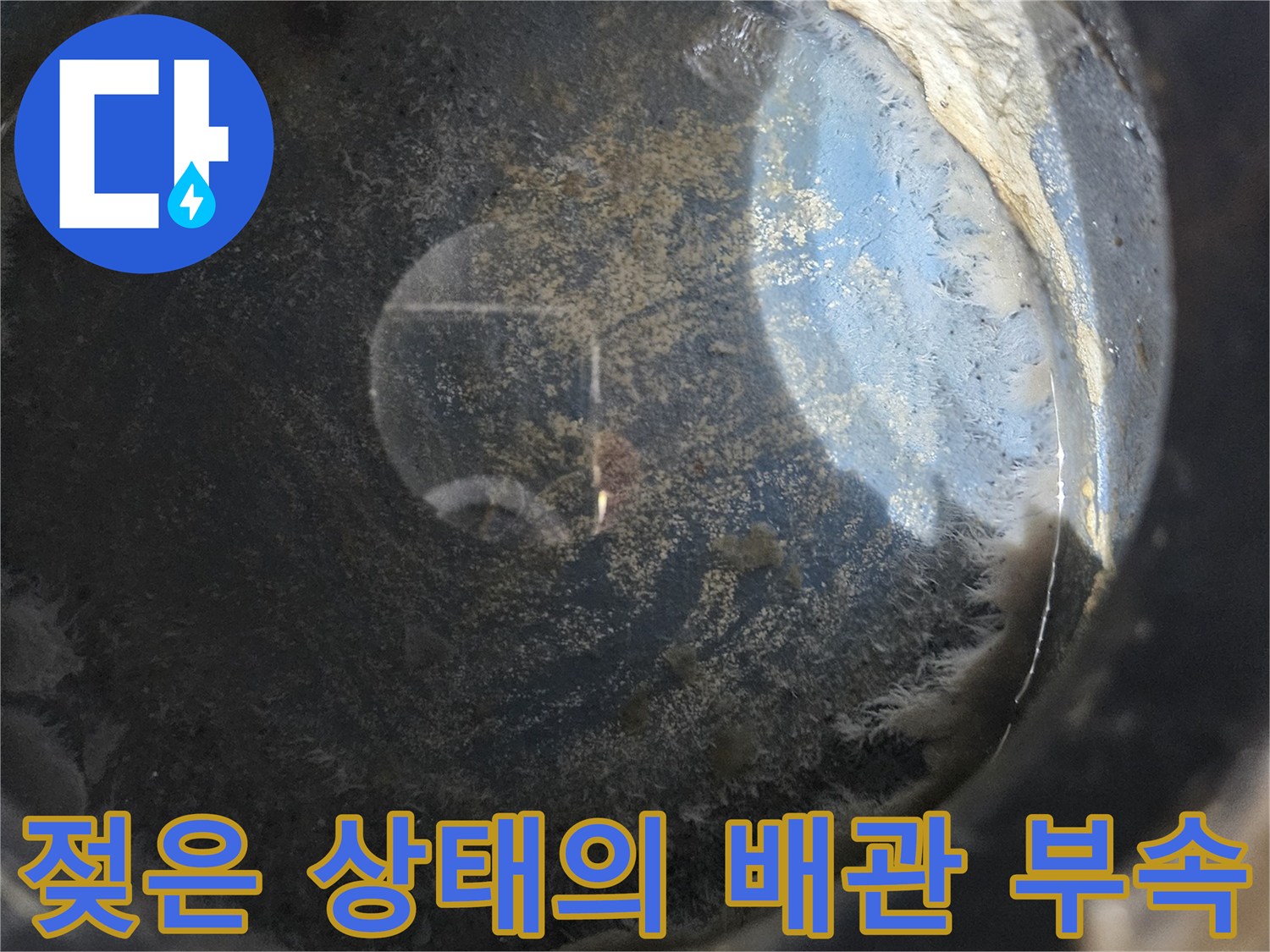 용인 처인구 현장-배관 연결부의 누수 흔적과 젖은 상태입니다.