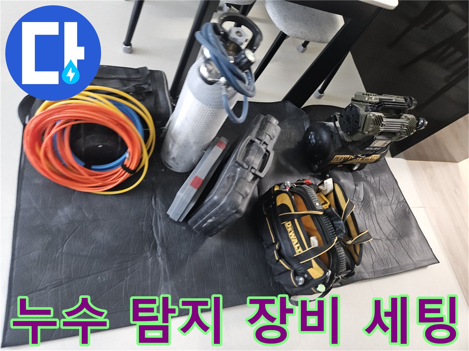 정밀한 누수 진단을 위해 준비된 공압 테스트기 및 각종 탐지 도구들