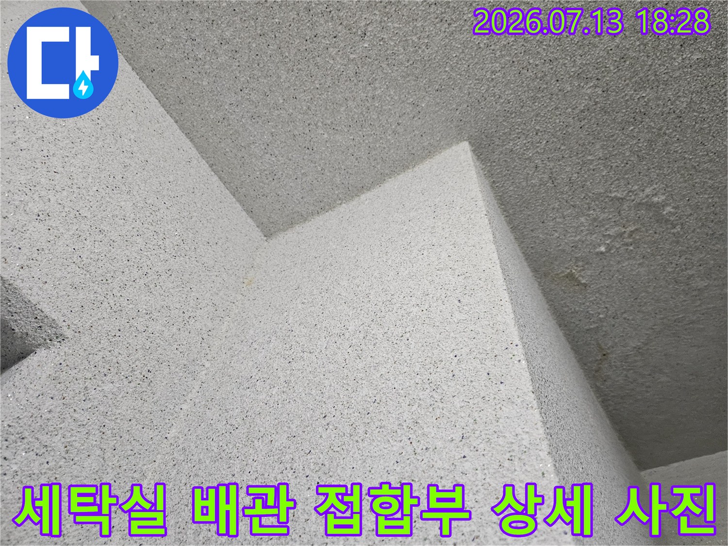 콘크리트와 연결된 세탁실 천장 내부의 배관 결속 부분