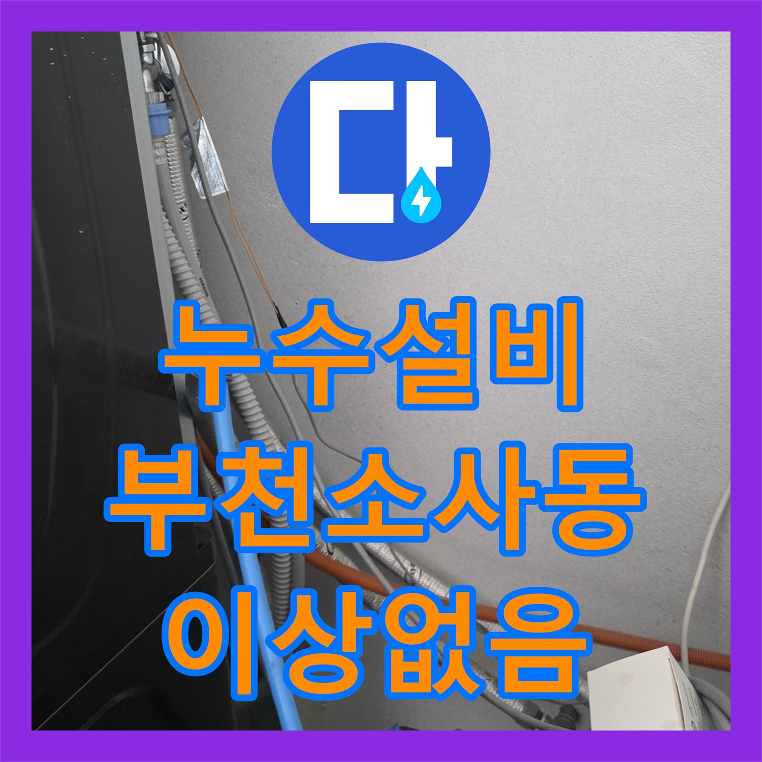 누수설비 천장 인근 수분 흔적에 대한 상수 배관 정밀 점검 부천시 원미구 소사동