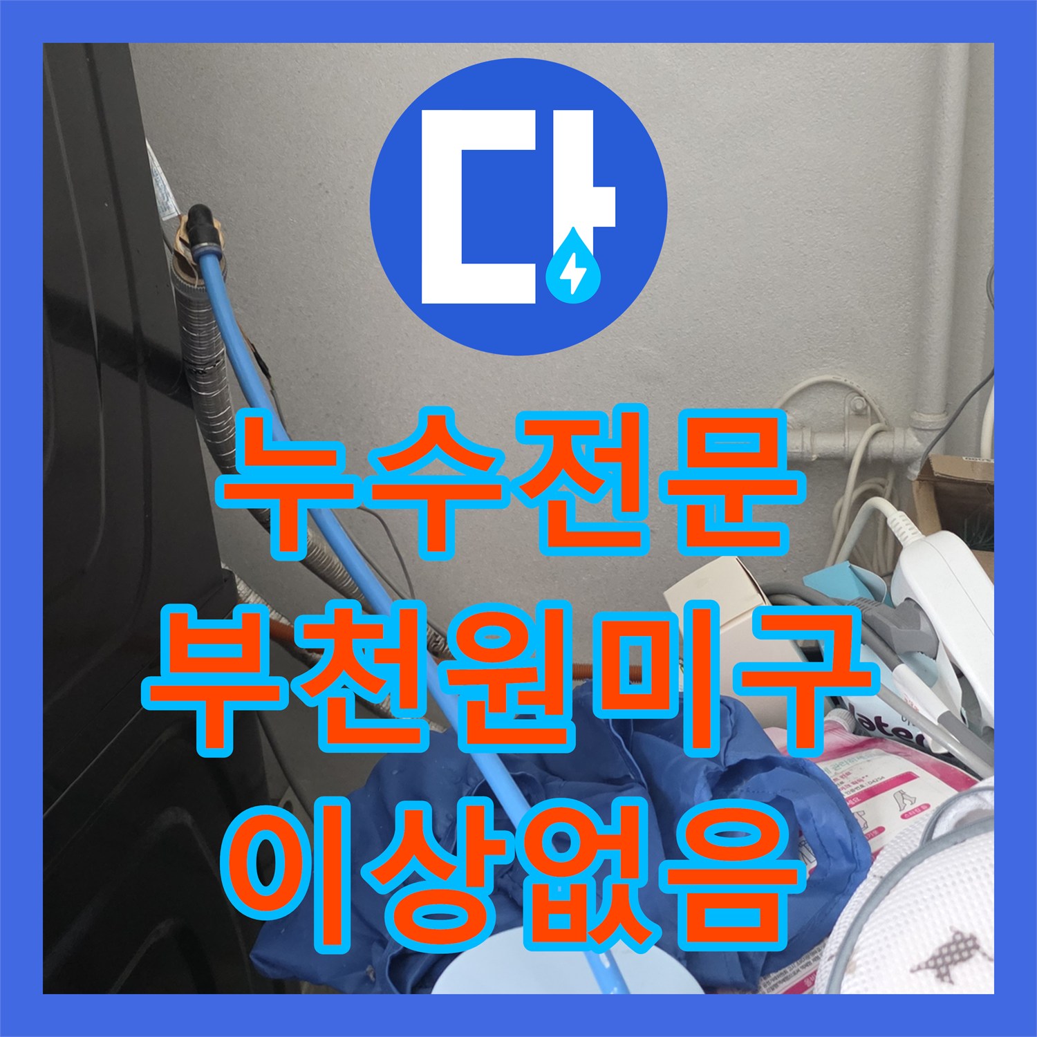 누수전문 배관 공압 검사를 통한 천장 습기 원인 분석 부천시 원미구 소사동