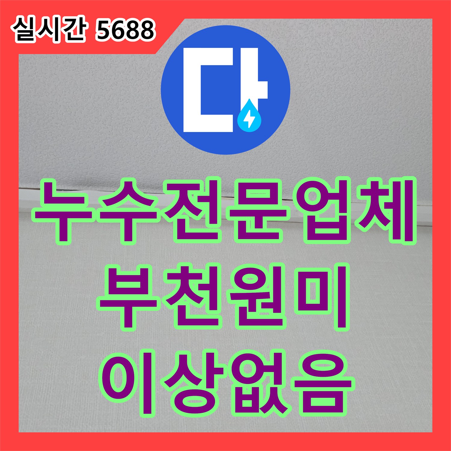 누수전문업체 공압 진단으로 배관 결함 없음을 확인한 경기 부천시 원미구 소사동 현장