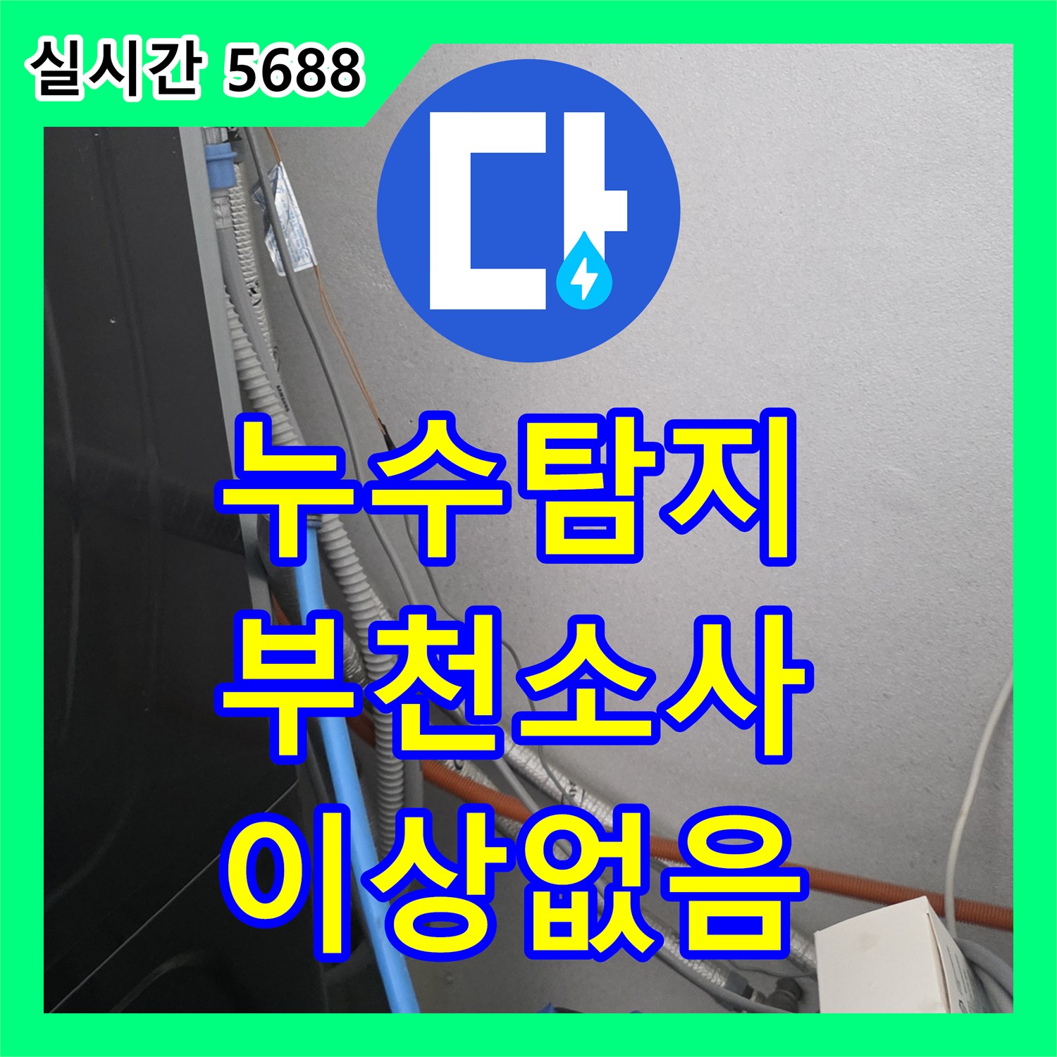 누수탐지 정밀 공압 검사로 배관 이상 없음을 확인한 경기 부천시 원미구 소사동 현장