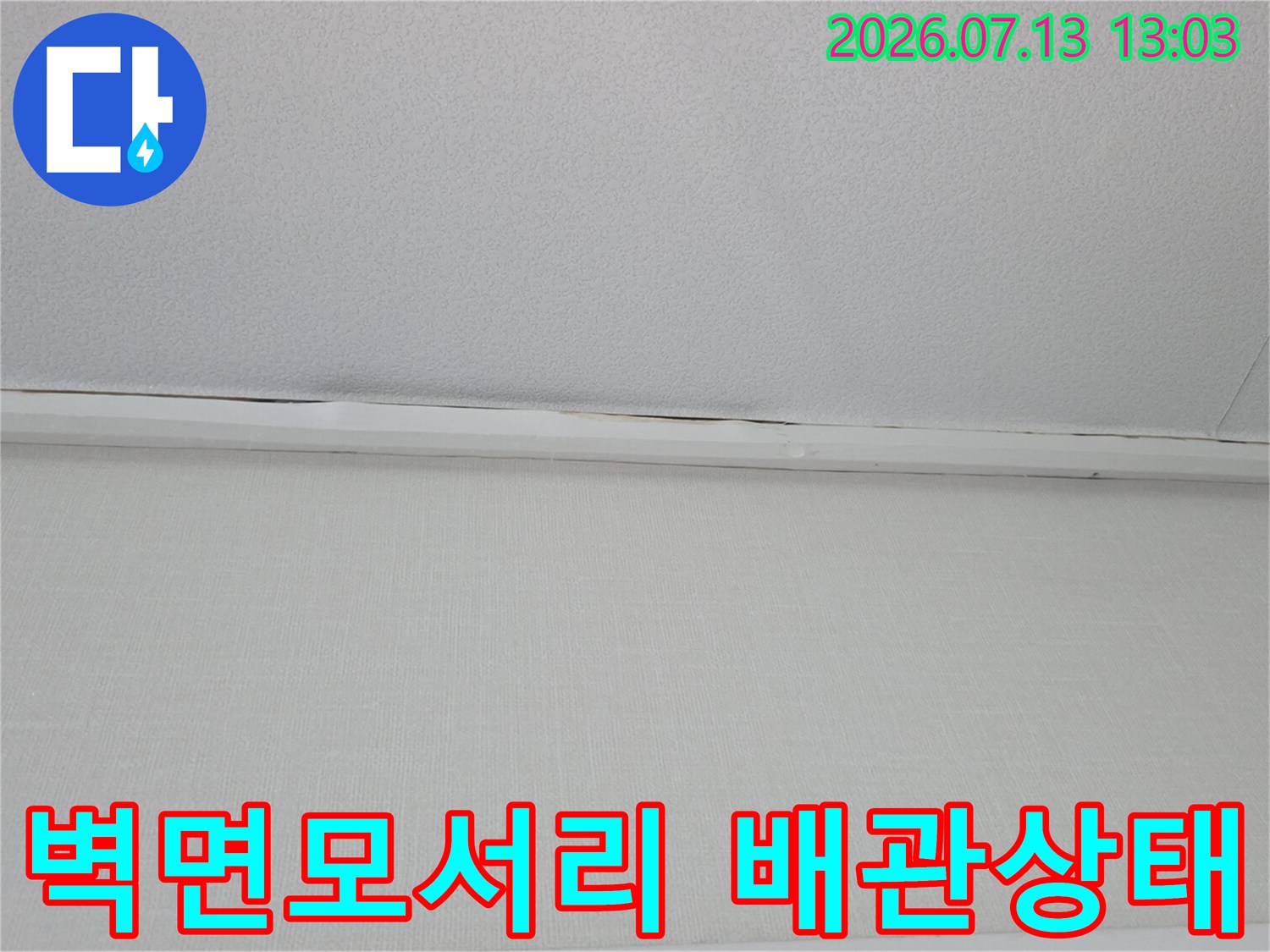 벽면과 천장 모서리 부근의 누수 징후 및 배관 환경 확인용 사진