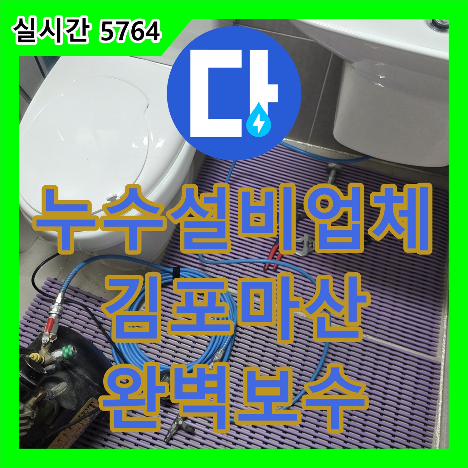 누수설비업체 아랫집 화장실 전등 누수를 해결하기 위한 정밀 공압 검사 경기 김포시 마산동