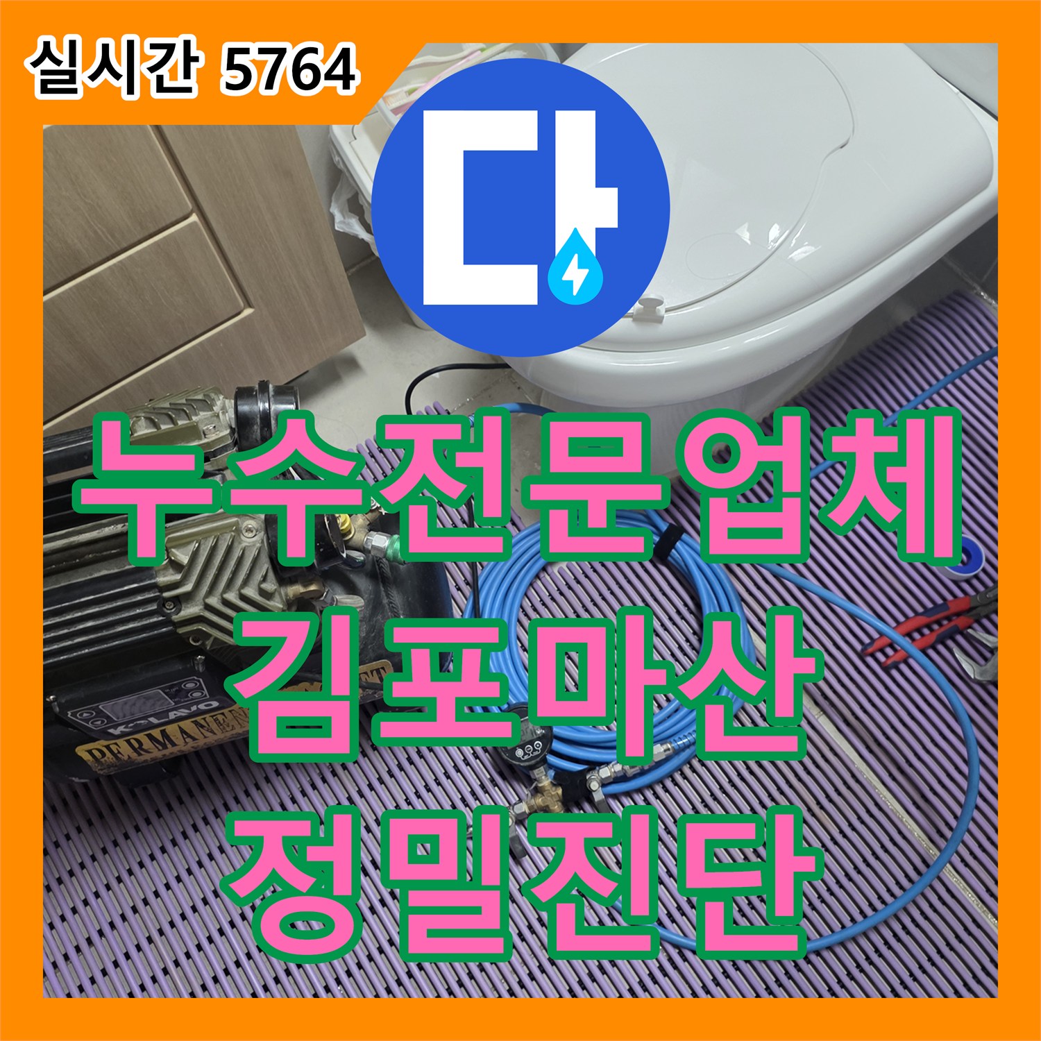 누수전문업체 유가 방수 처리 후 재발한 아랫집 천장 누수를 공압 검사로 진단한 경기 김포시 마산동 사례