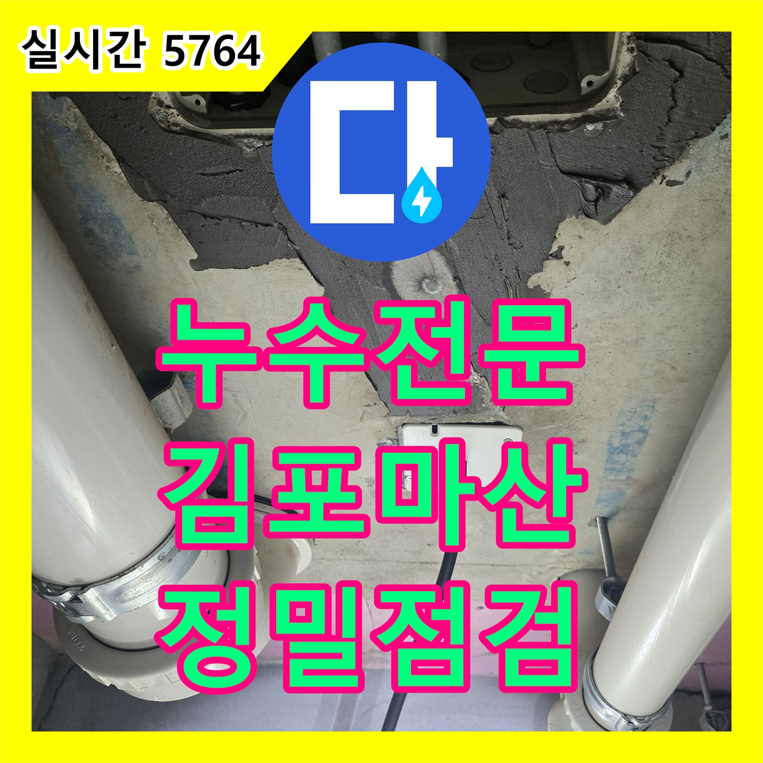 누수전문업체 타 업체 방수 시공 후 재발한 화장실 천장 누수를 정밀 점검한 사례 경기 김포시 마산동