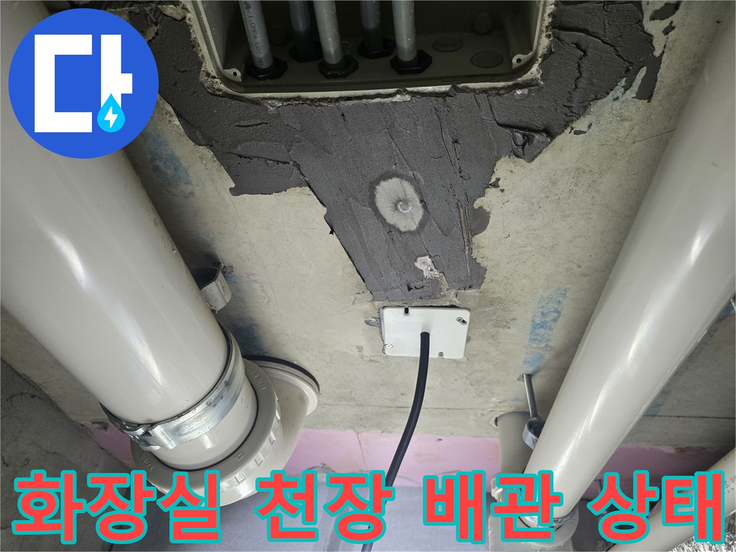 화장실-천장-배관-주변의-누수-흔적과-보수된-부위