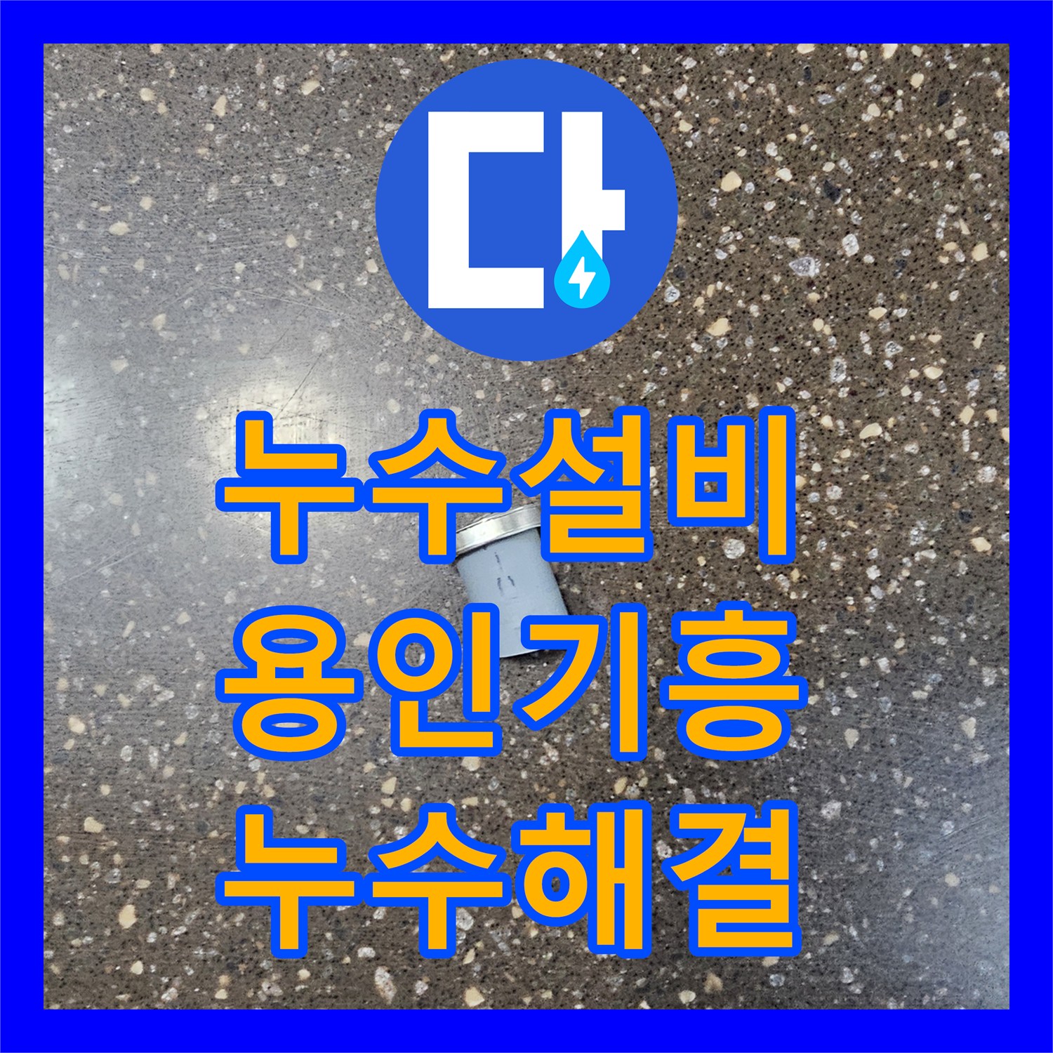 누수설비 보일러 하단 앵글밸브 물 비침 현상 해결한 용인시 기흥구