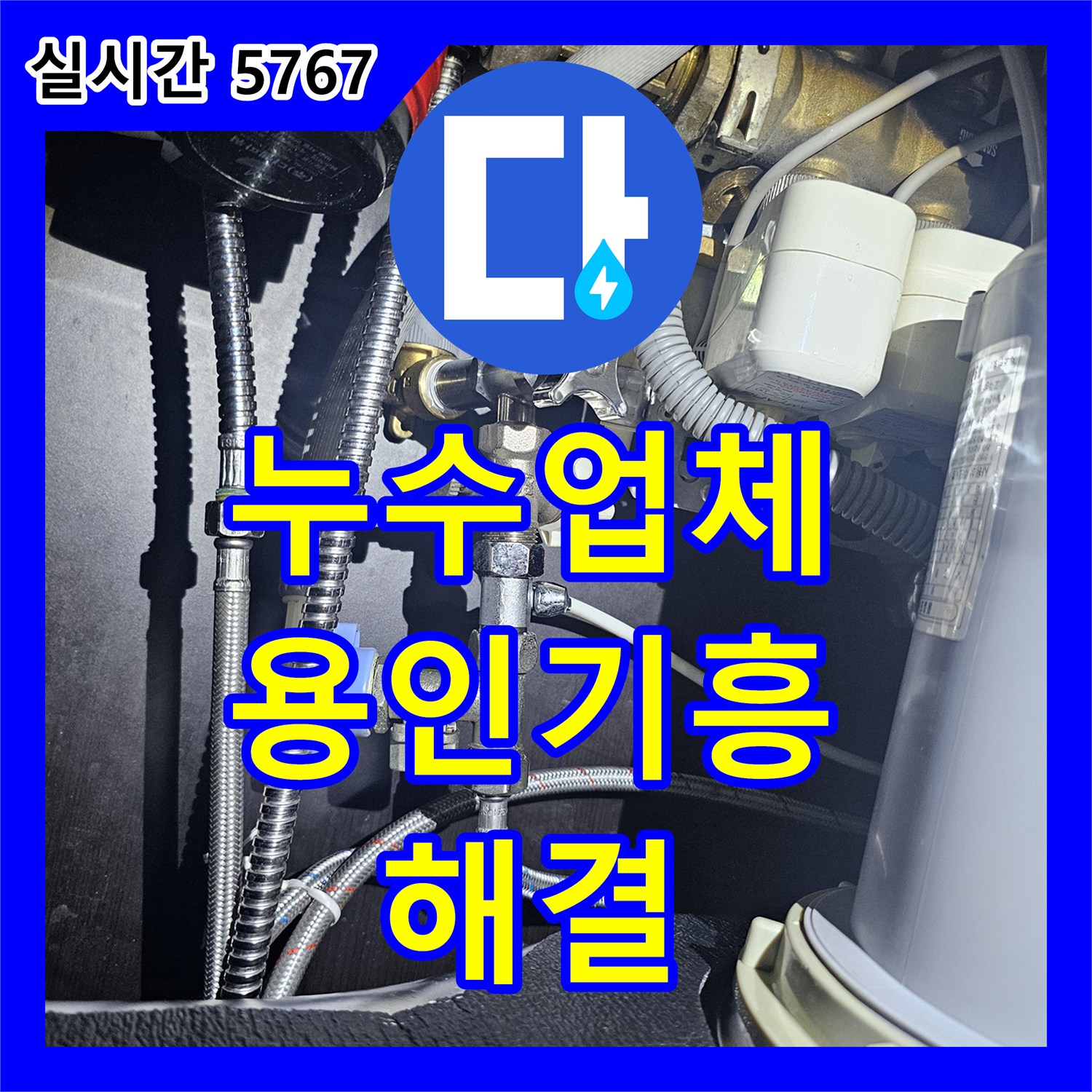 누수업체 앵글밸브와 금속 호스 연결부의 미세 누수를 잡아낸 정밀 수리 과정 용인시 기흥구