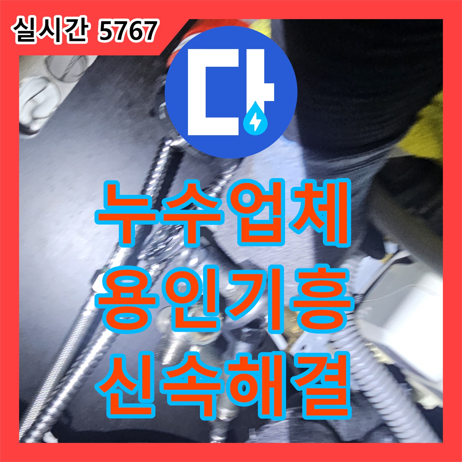 누수업체 직수 라인 앵글밸브의 마모된 씰로 인한 누수를 해결한 용인시 기흥구