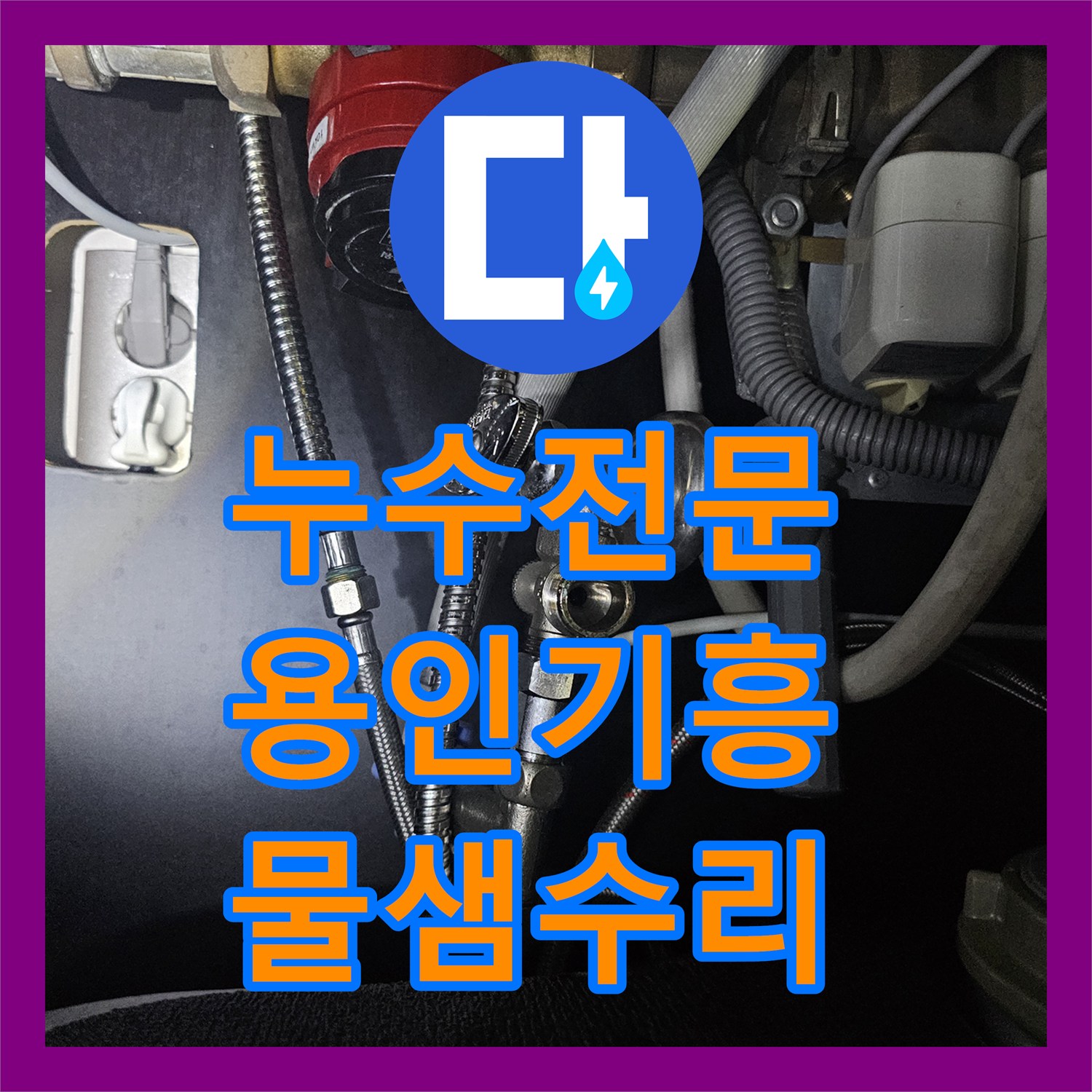 누수전문 보일러 배관 연결부 노후로 인한 물샘 수리한 용인시 기흥구