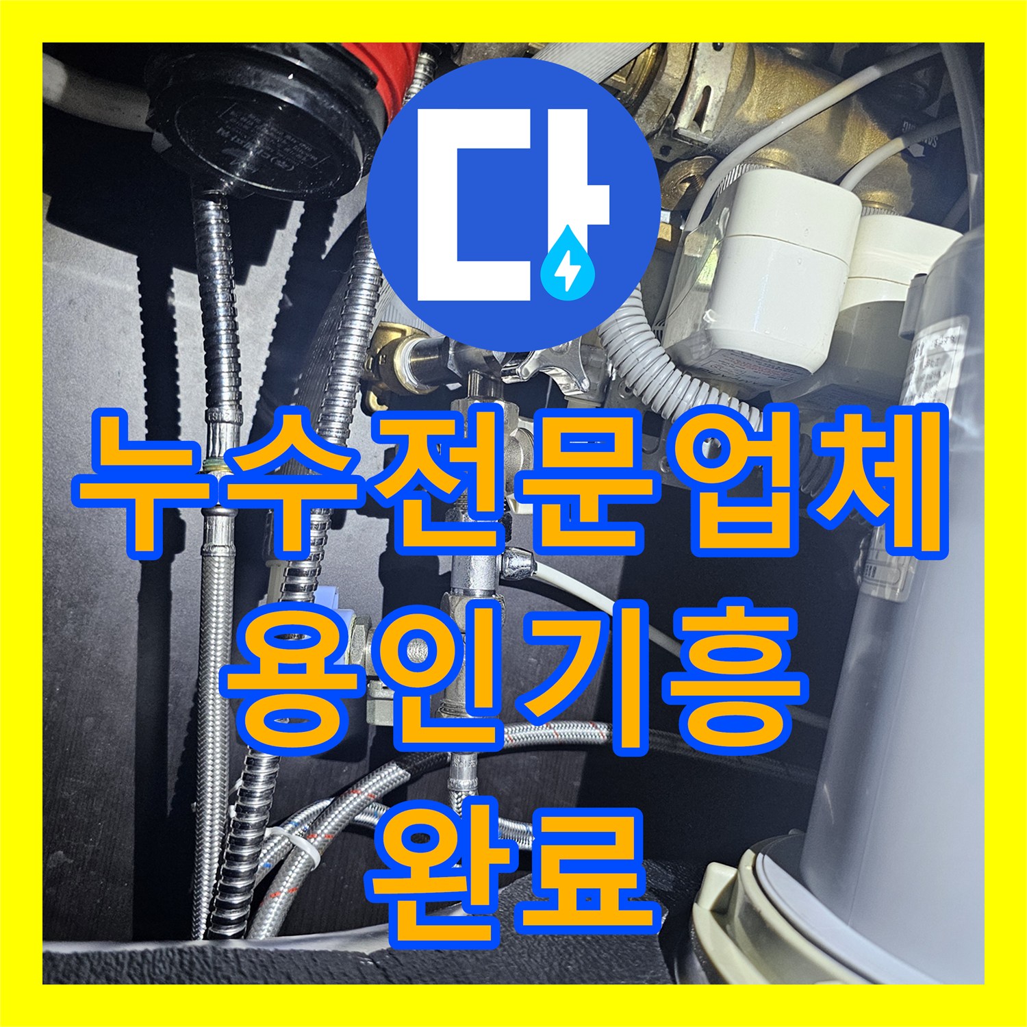 누수전문업체 보일러 하단 앵글밸브 노후 부속 교체한 경기 용인시 기흥구 현장