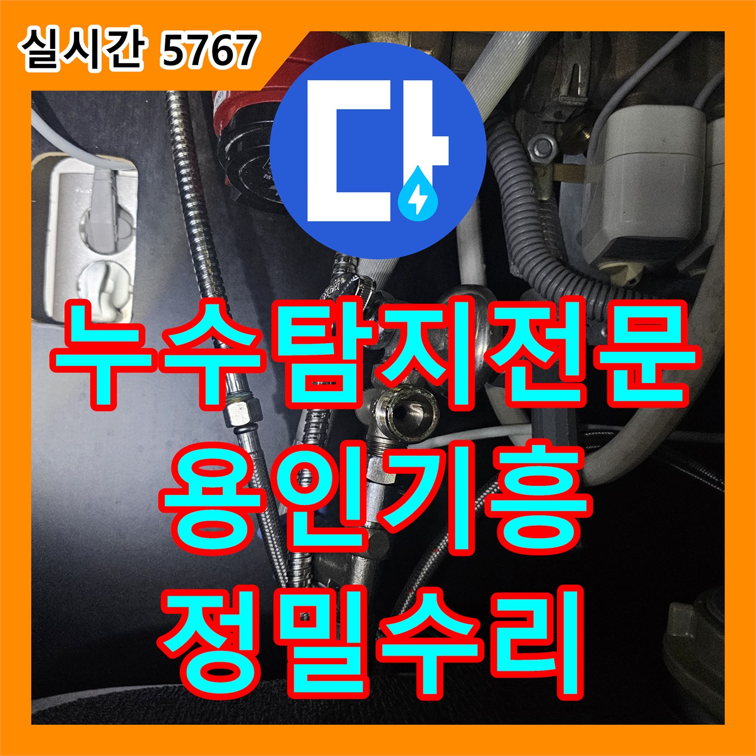 누수탐지전문 직수 시스템 앵글밸브 주변의 미세 누수를 정밀 진단하여 해결한 사례 용인시 기흥구