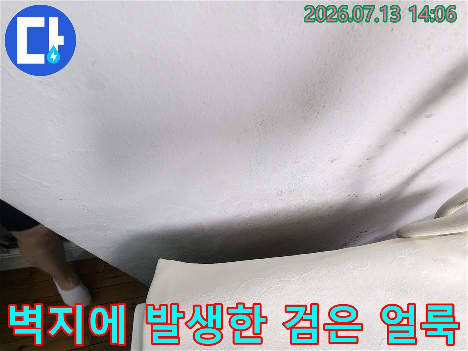 가구 하단부와 맞닿은 벽면에 생긴 습기-곰팡이 오염 부위