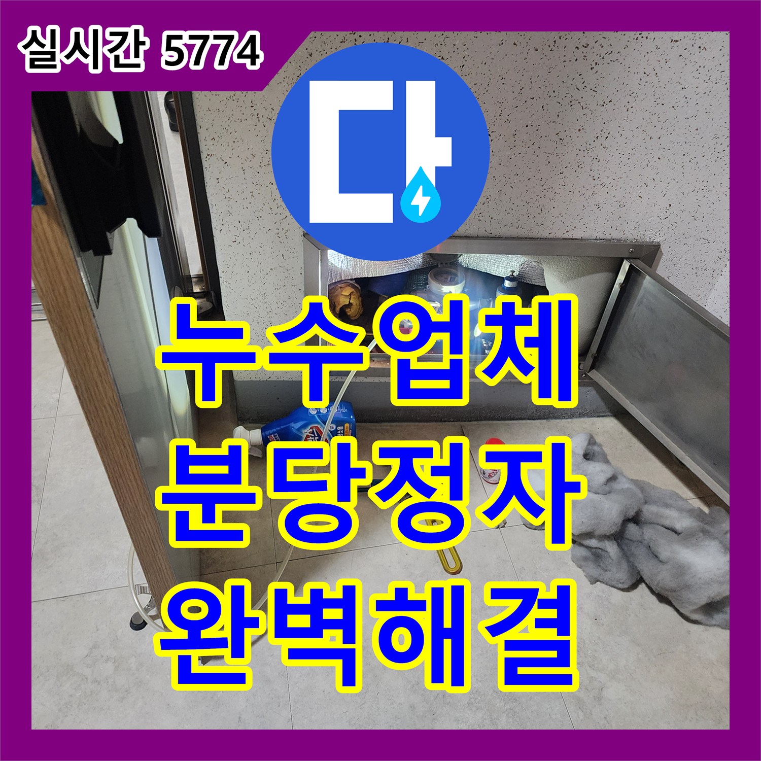누수업체 주방 확장 공사 중 발생한 세탁기 배관 연결 불량으로 인한 아래층 누수를 보수한 경기 성남시 분당구 정자동 사례