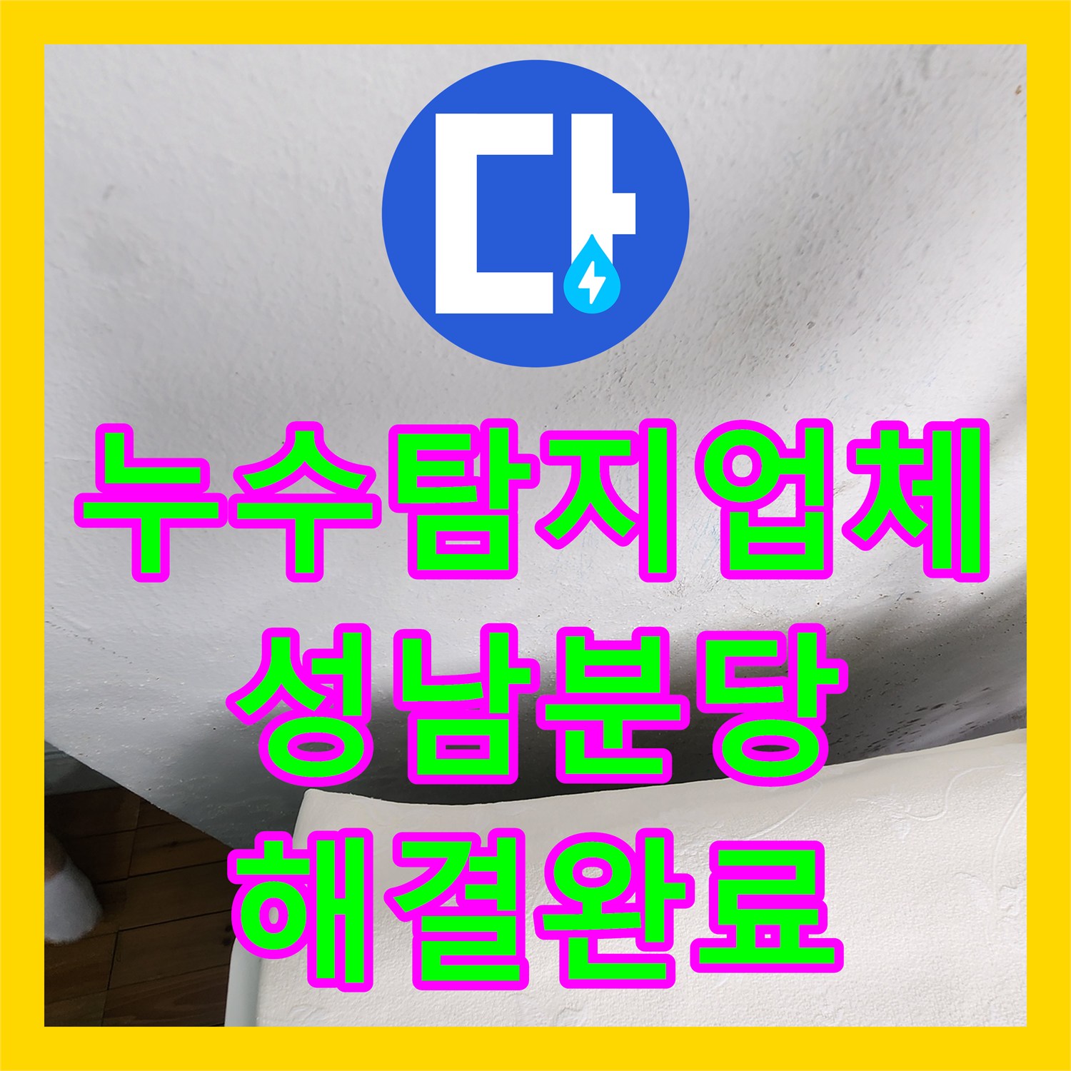 누수탐지업체 세탁기 수전 이전 후 발생한 천장 누수 해결 성남시 분당구
