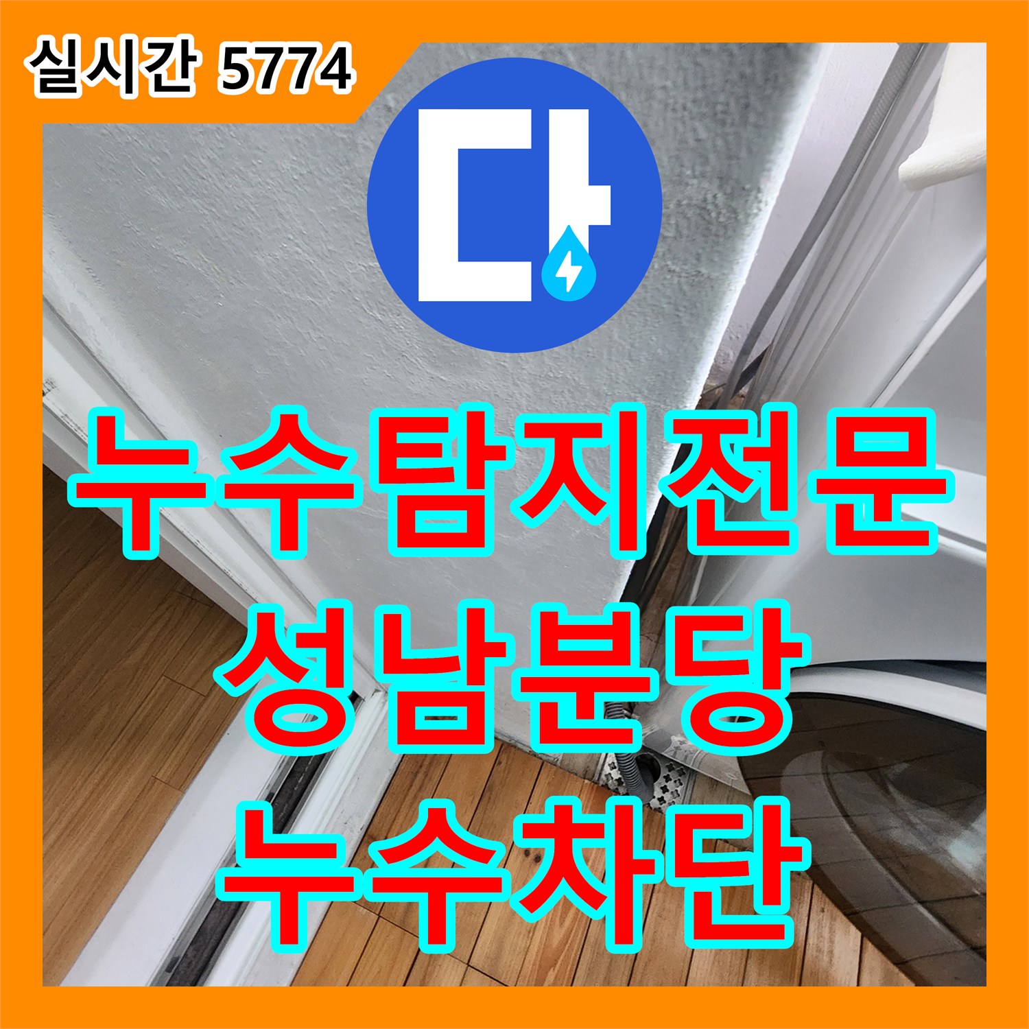 누수탐지전문 세탁기 수전 이동 후 발생한 누수를 내시경과 압력 테스트로 잡은 경기 성남시 분당구