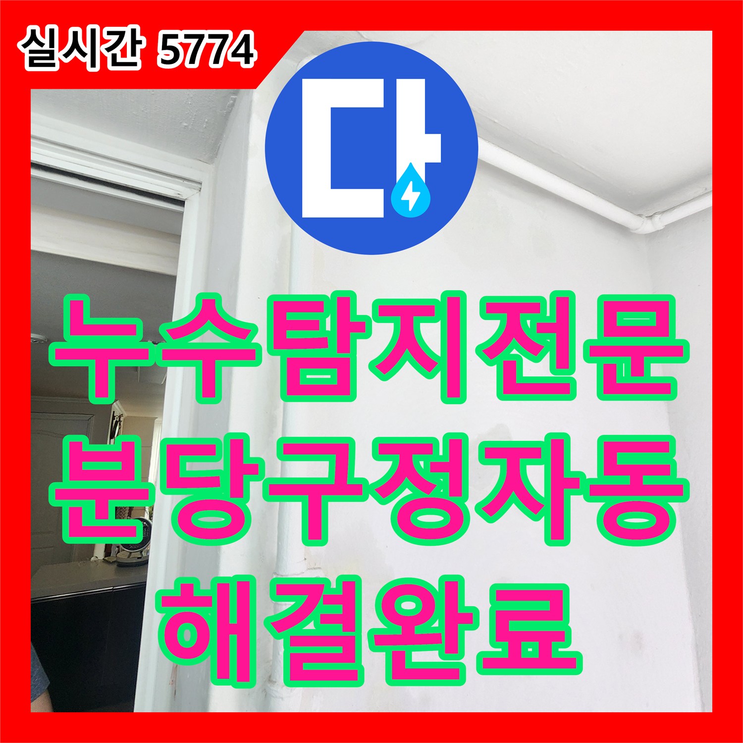 누수탐지전문 주방 확장 시 발생한 세탁기 배관 연결 불량으로 인한 아래층 누수를 해결한 경기 성남시 분당구 정자동 사례