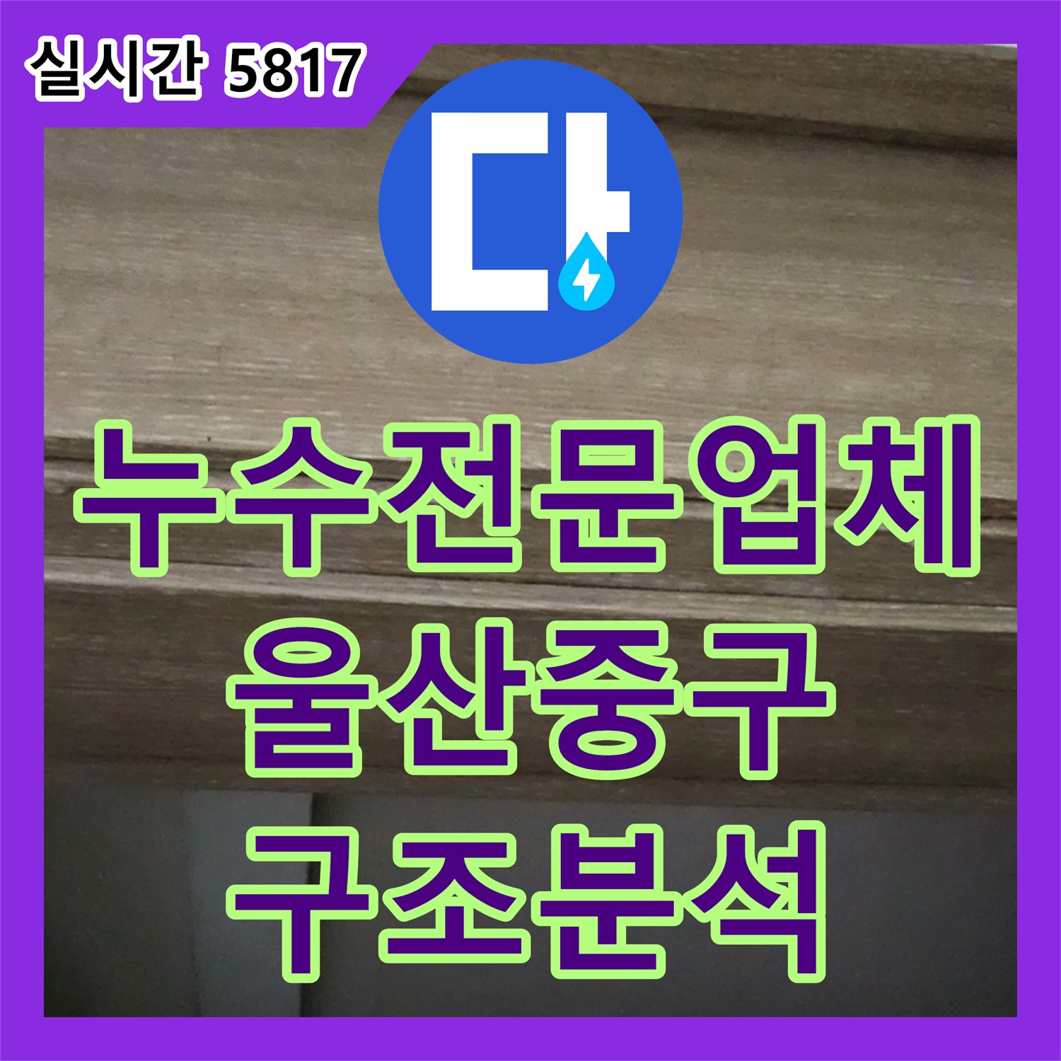 누수전문업체 아랫집 천장 누수 지점을 찾기 위한 구조 분석 및 정밀 진단 울산 중구