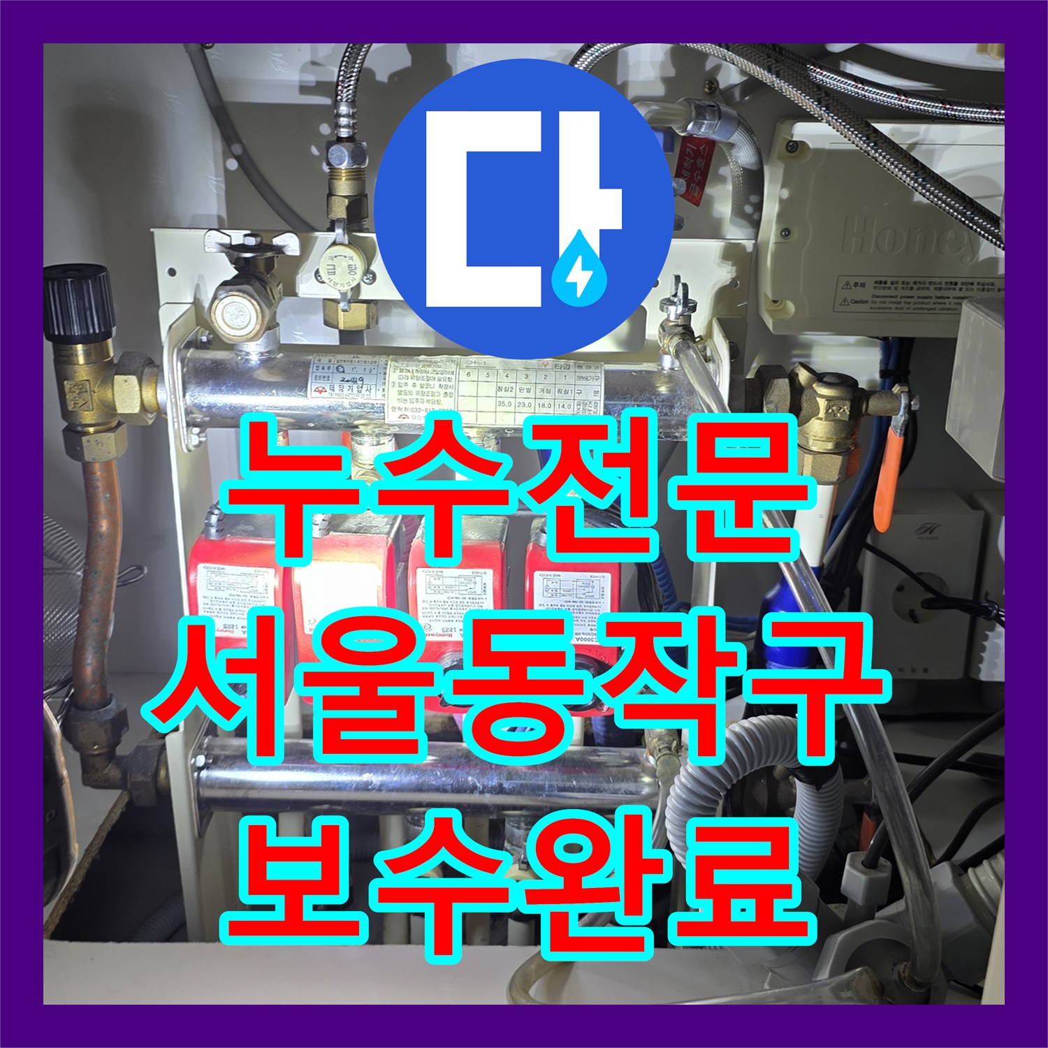 누수전문 베란다 확장 구역 배관 결함으로 인한 실내 누수를 잡은 서울 동작구 현장