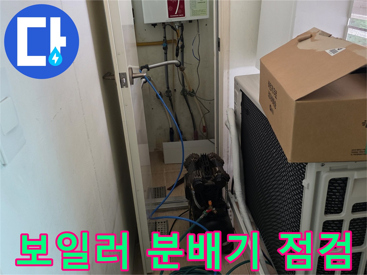 동작구 아파트 현장-보일러 분배기와 연결 배관 상태를 확인하는 모습