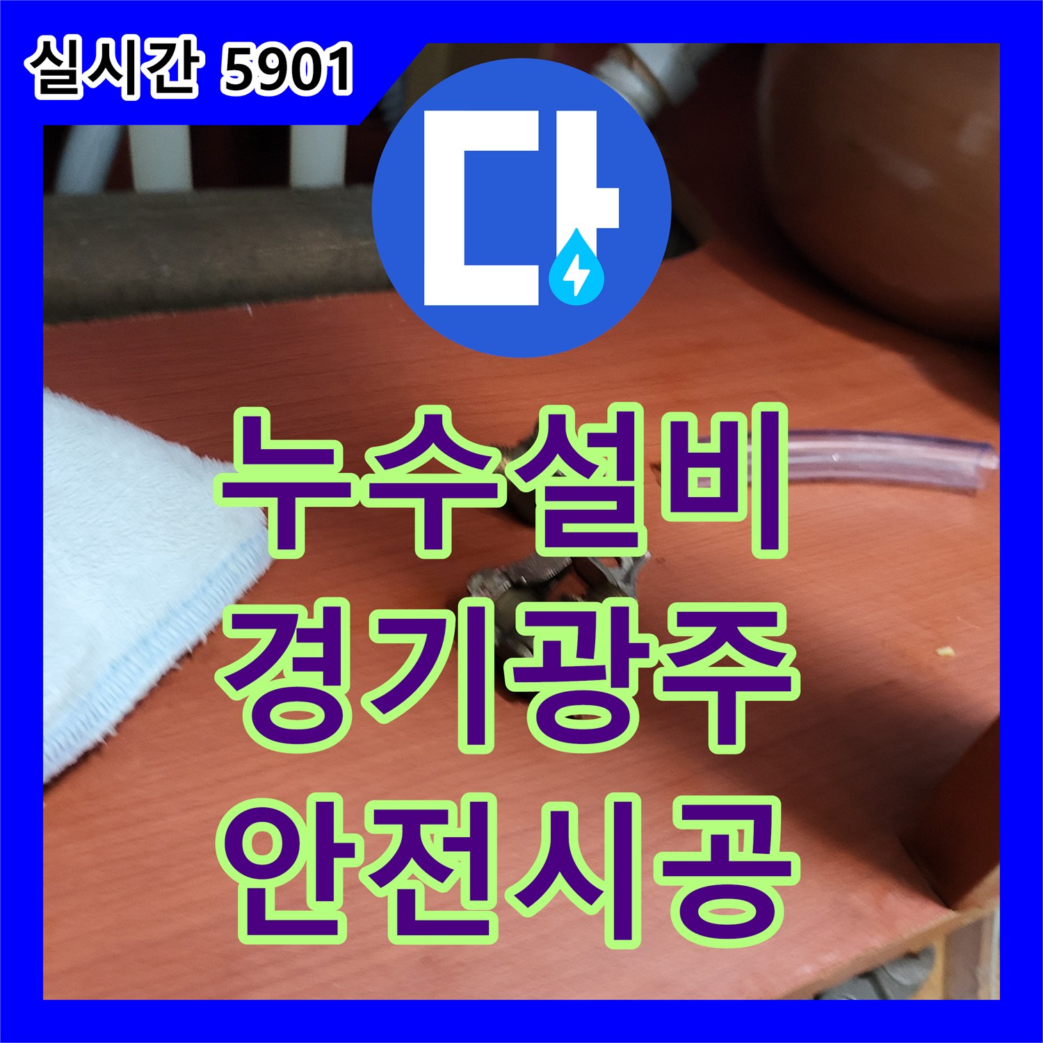 누수설비 경기 광주시의 부식된 퇴수밸브를 새것으로 교체하여 안정성을 높였습니다