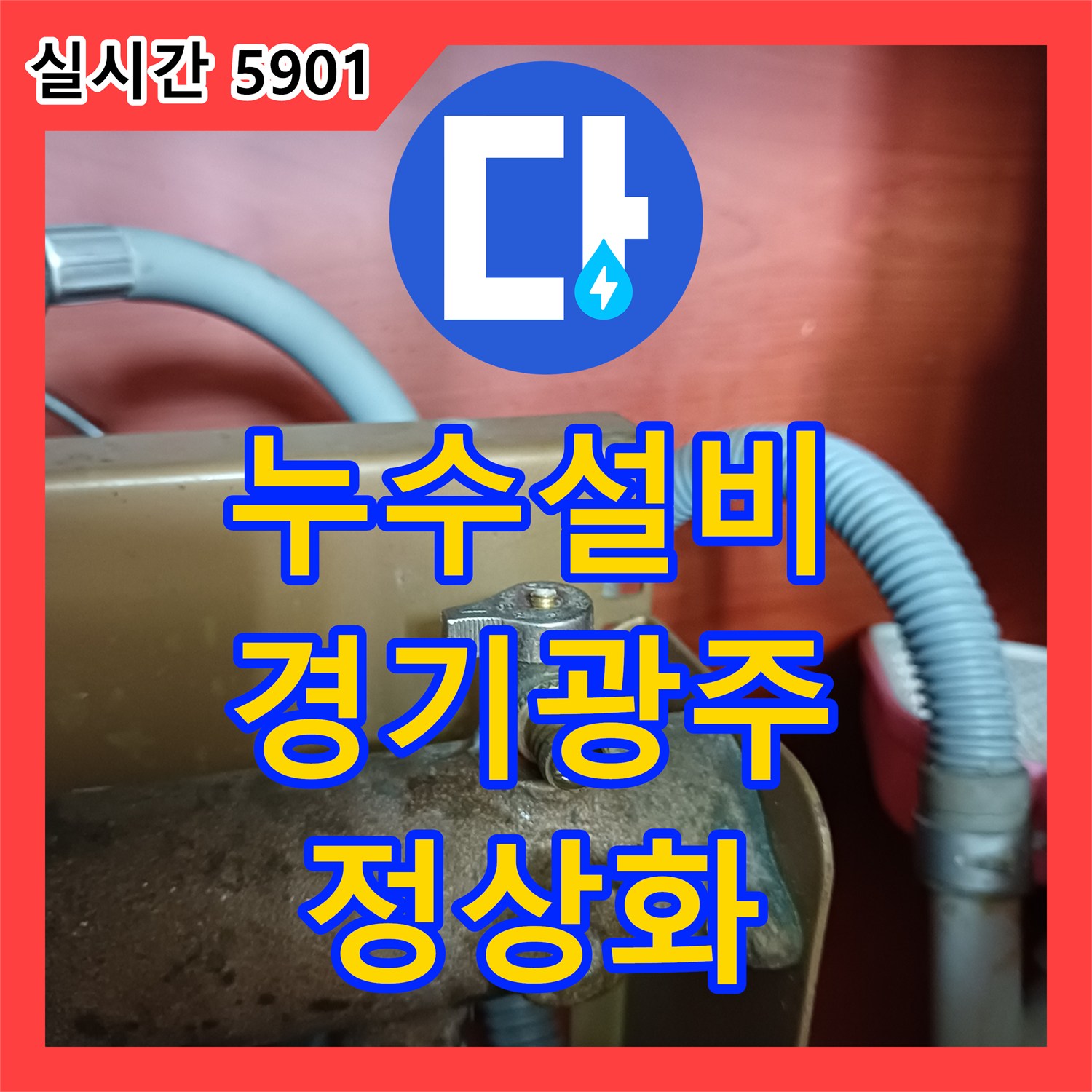 누수설비 부식된 퇴수밸브 2개를 교체하여 배관 시스템을 정상화한 경기 광주시 현장