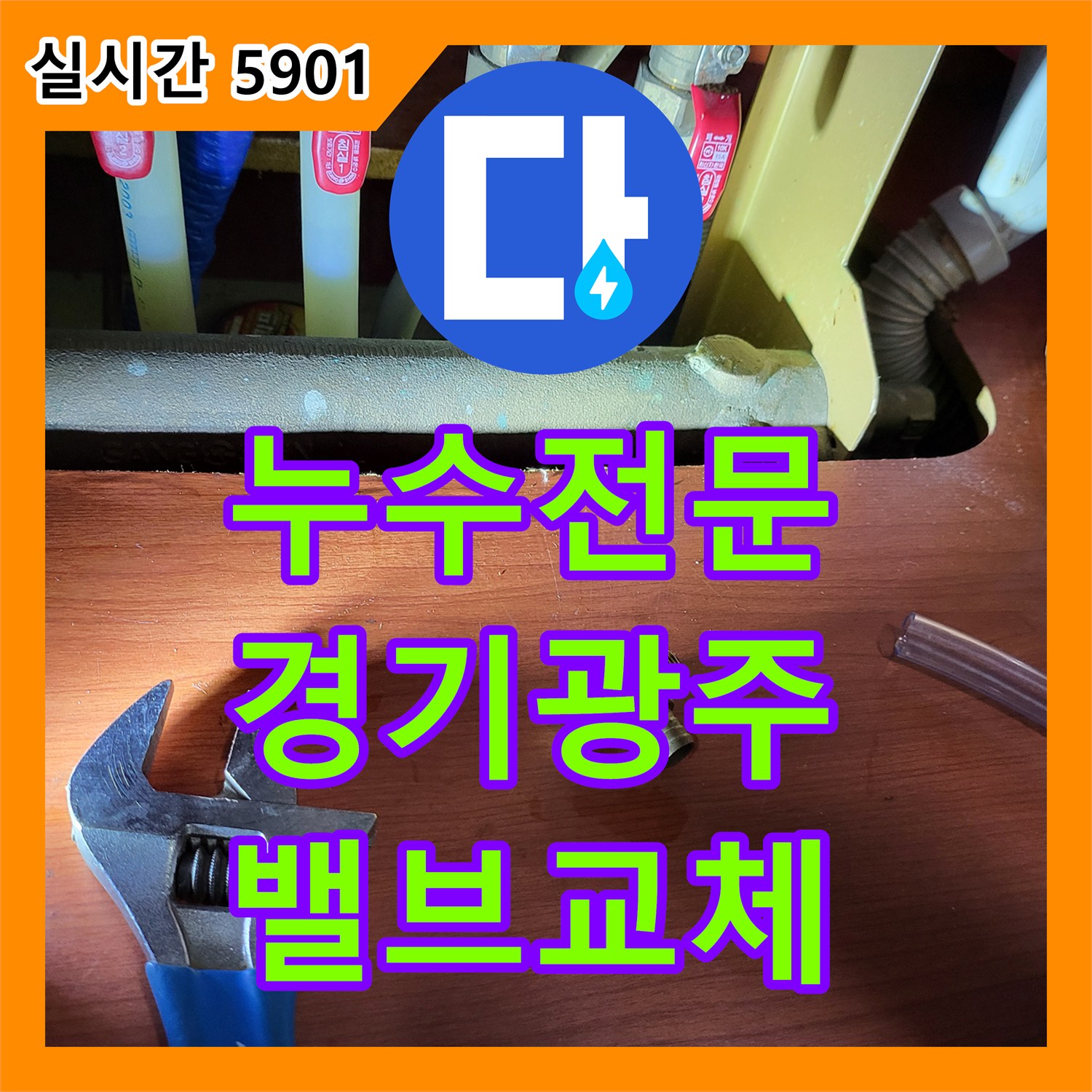 누수전문 경기 광주시 퇴수밸브 2개를 교체하여 배관 부식을 해결한 과정입니다