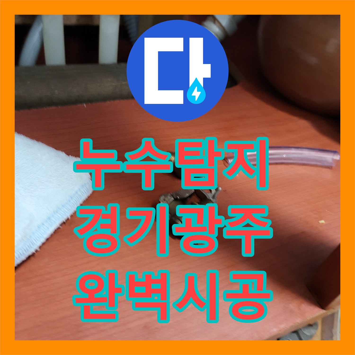누수탐지 보일러 퇴수밸브 2개 교체로 물샘 문제를 해결한 경기 광주시 현장