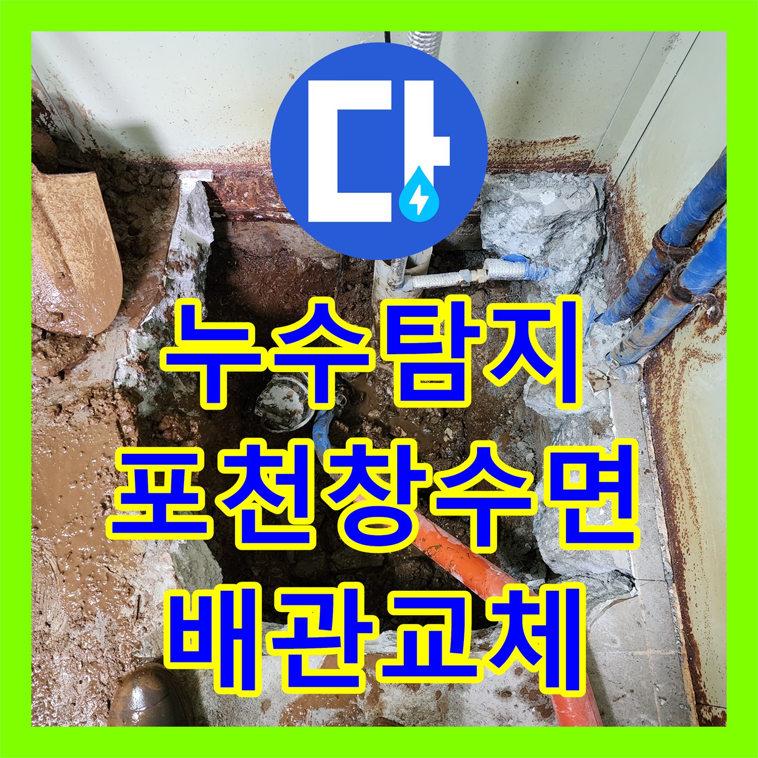 누수탐지 지하수 펌프 배관 파손으로 인한 창고 화장실 물샘 수리 포천시 창수면