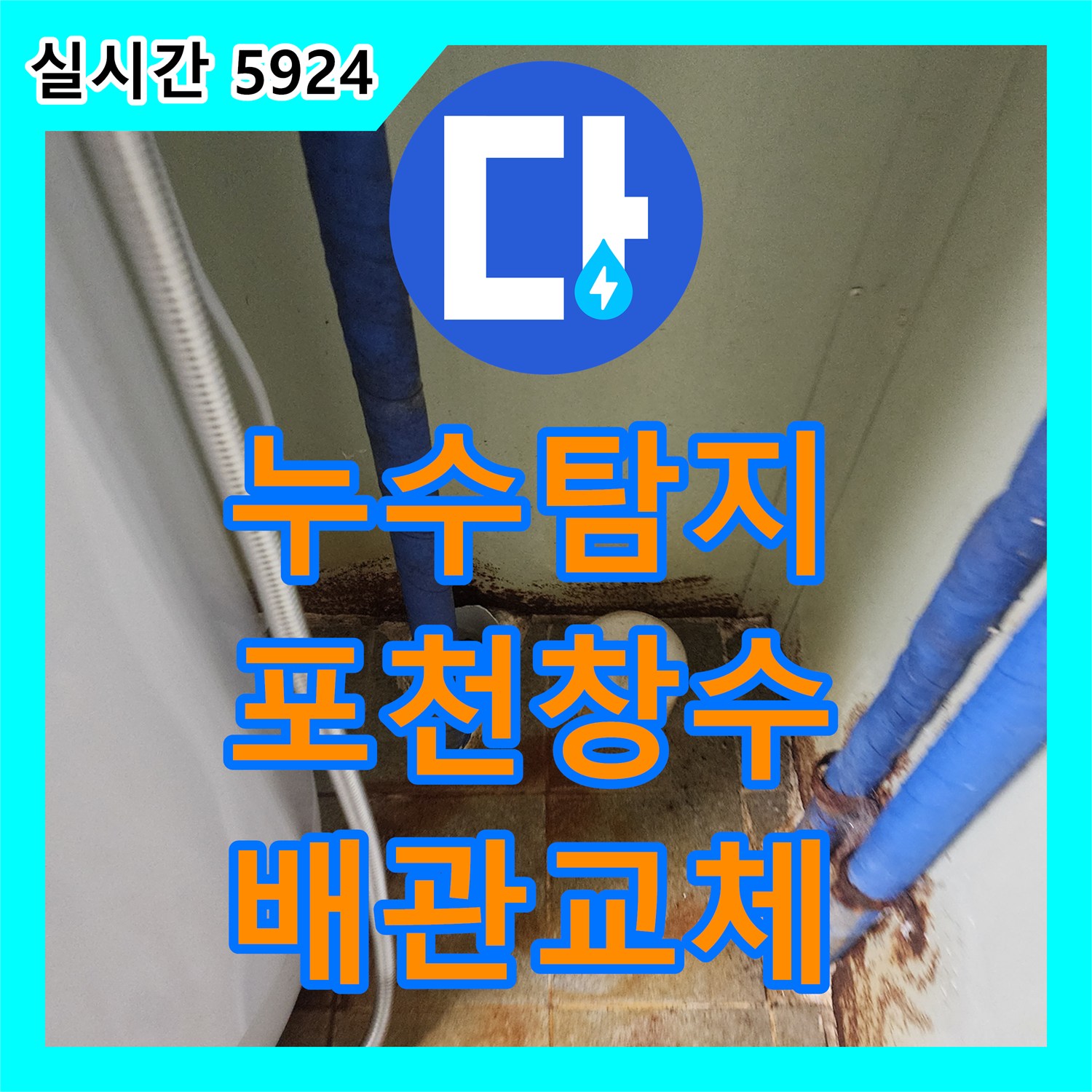 누수탐지 지하수를 사용하는 창고 건물 화장실 바닥 배관 파손 지점을 찾아 보수한 사례 경기 포천시 창수면