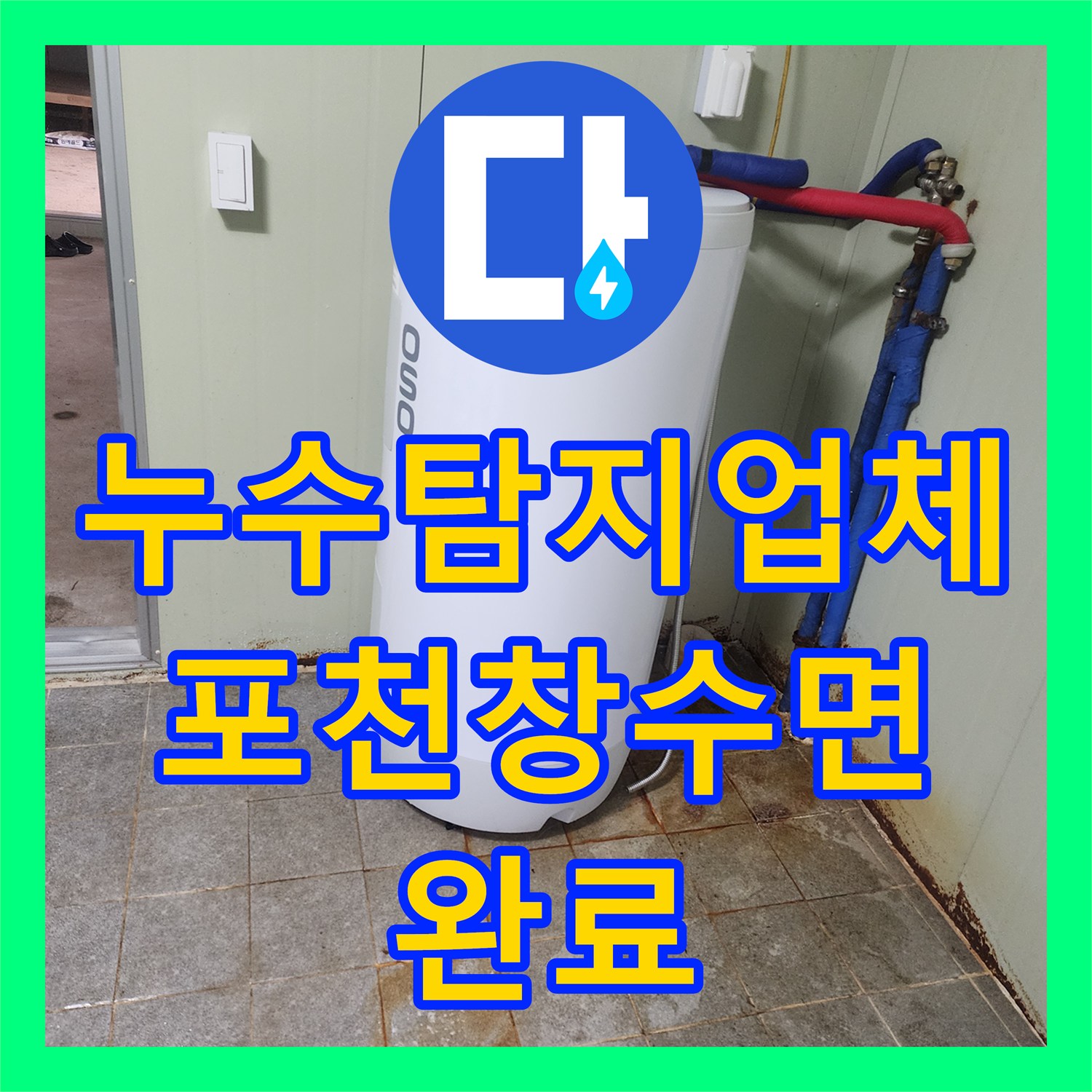 누수탐지업체 지하수 사용 건물 화장실 바닥 물샘 지점 보수한 경기 포천시 창수면