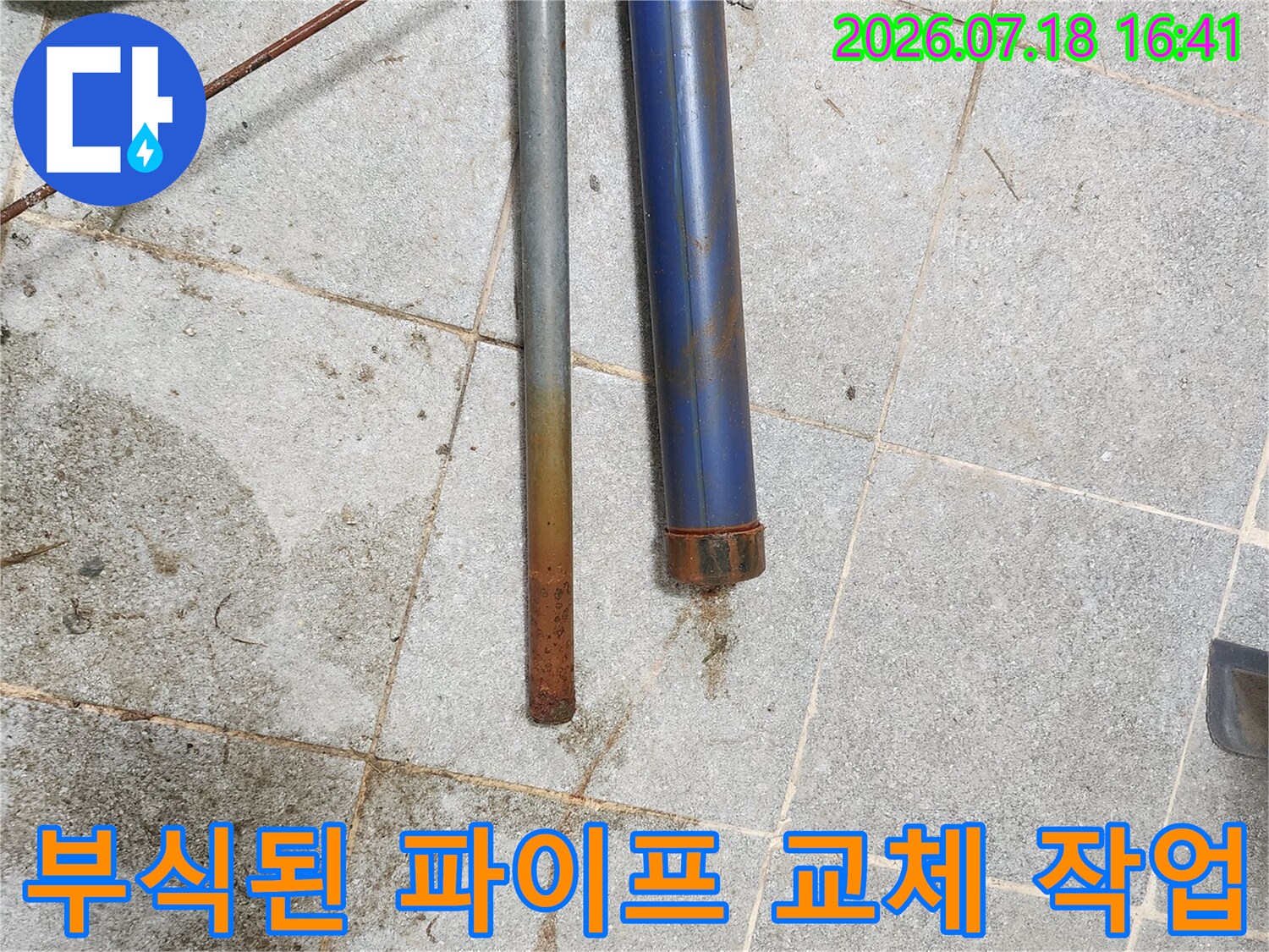부식으로 손상된 배관과 새로 설치한 배관의 비교 사진