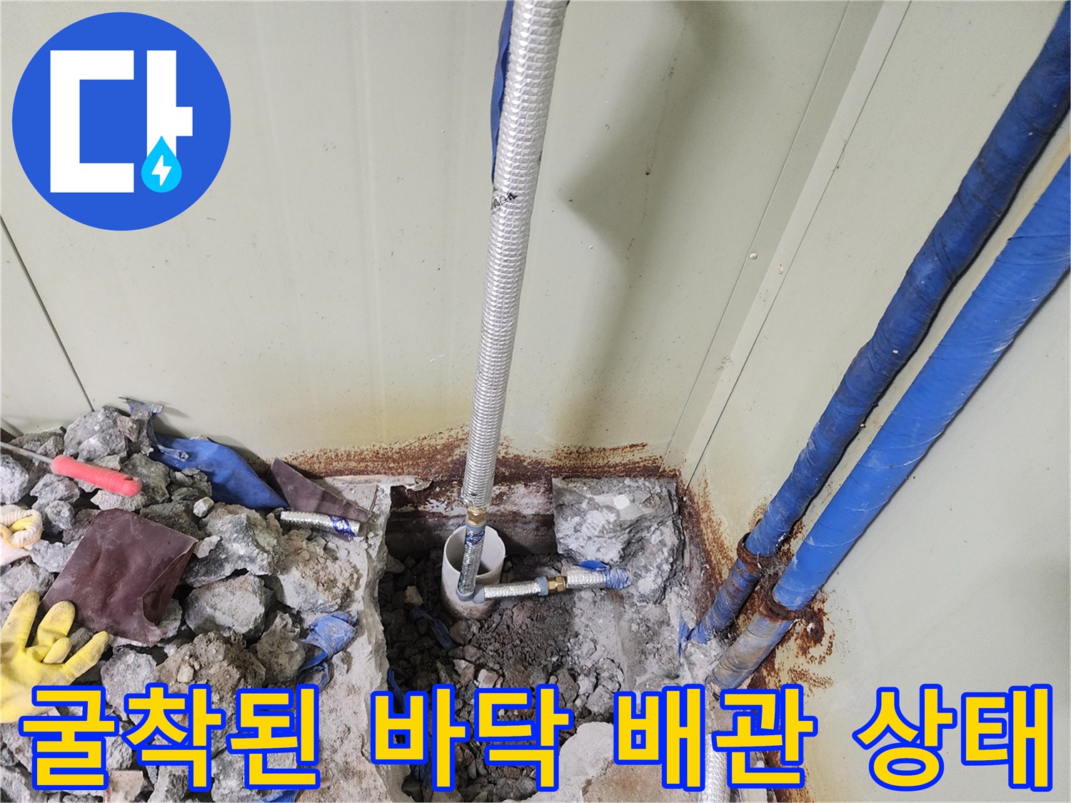 포천 창수면 현장-굴착 후 드러난 파란색 급수 및 드레인 배관의 연결 부위 상태