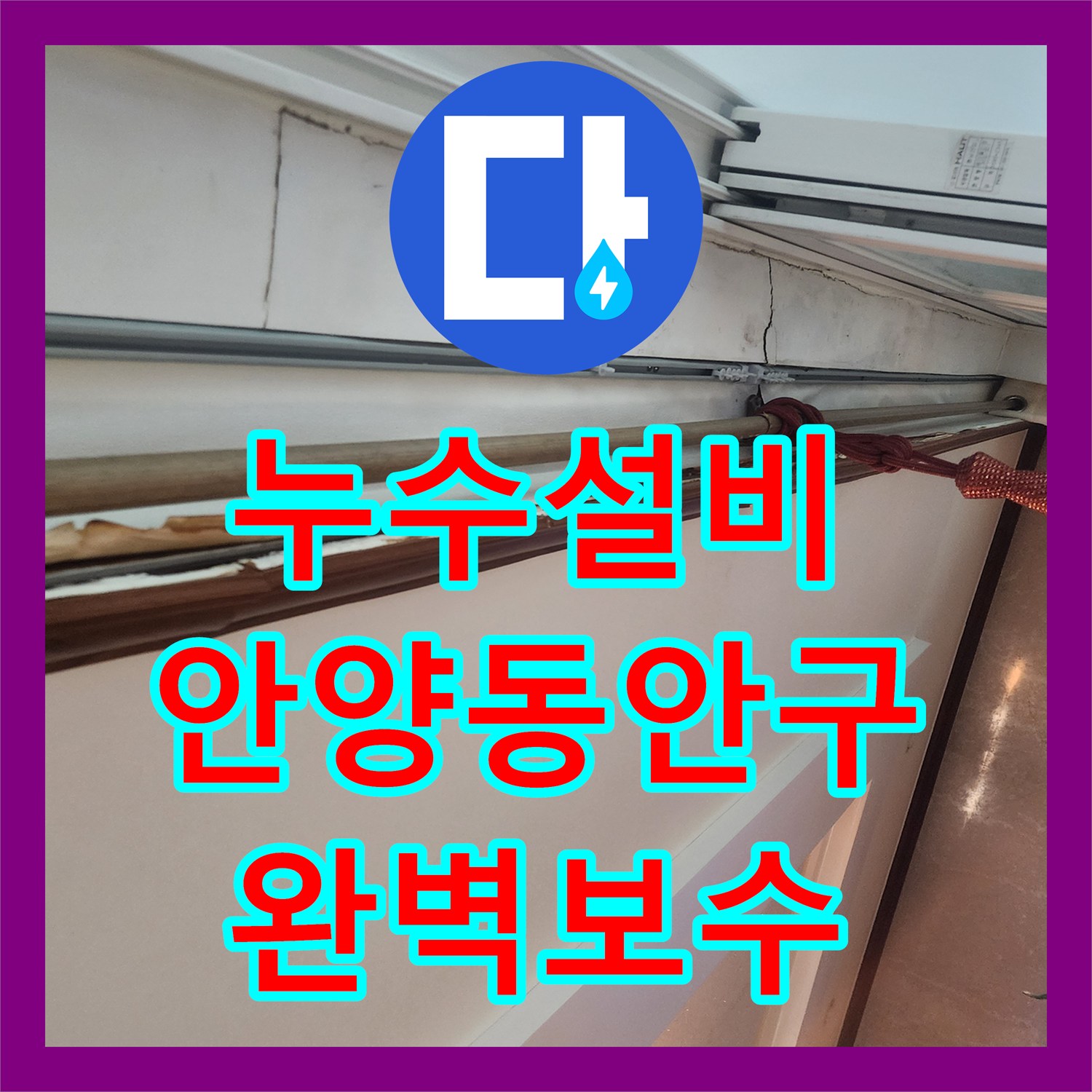 누수설비 거실 천장 물 고임 현상의 범인은 에어컨 호스였던 경기 안양시 동안구 사례