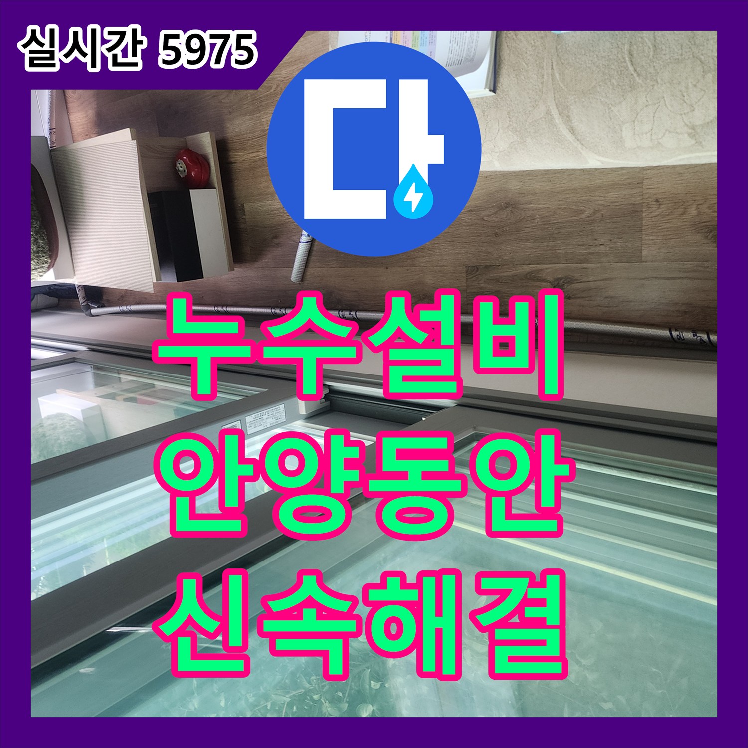 누수설비 아랫집 천장 누수 진단부터 에어컨 드레인 호스 교체까지 진행한 경기 안양시 동안구 평촌동 현장