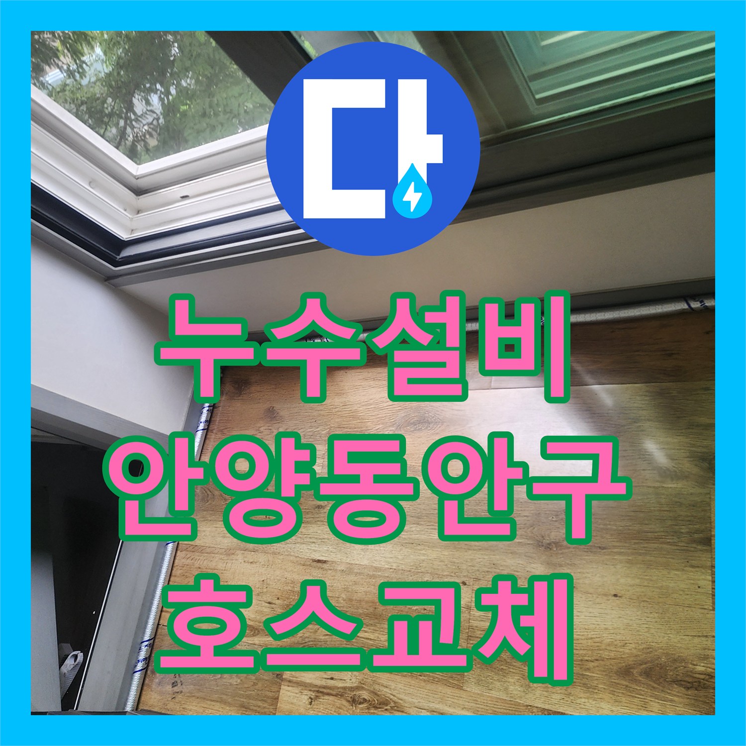 누수설비 아랫집 천장으로 스며든 에어컨 배수 호스 누수를 잡은 안양시 동안구 현장